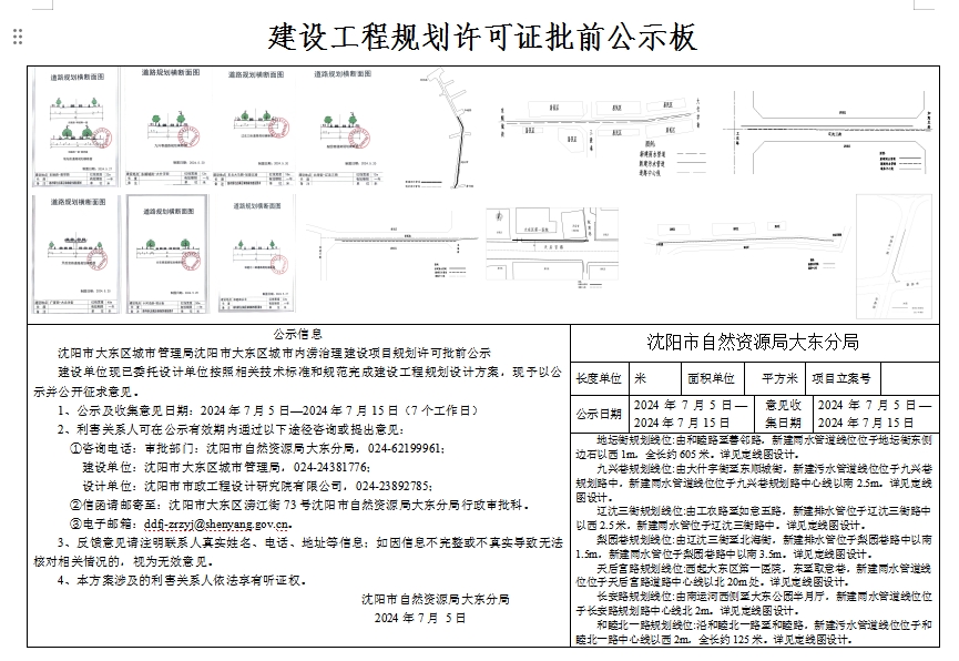 沈阳市大东区城市管理局沈阳市大东区城市内涝治理建设项目规划许可批前公示.png