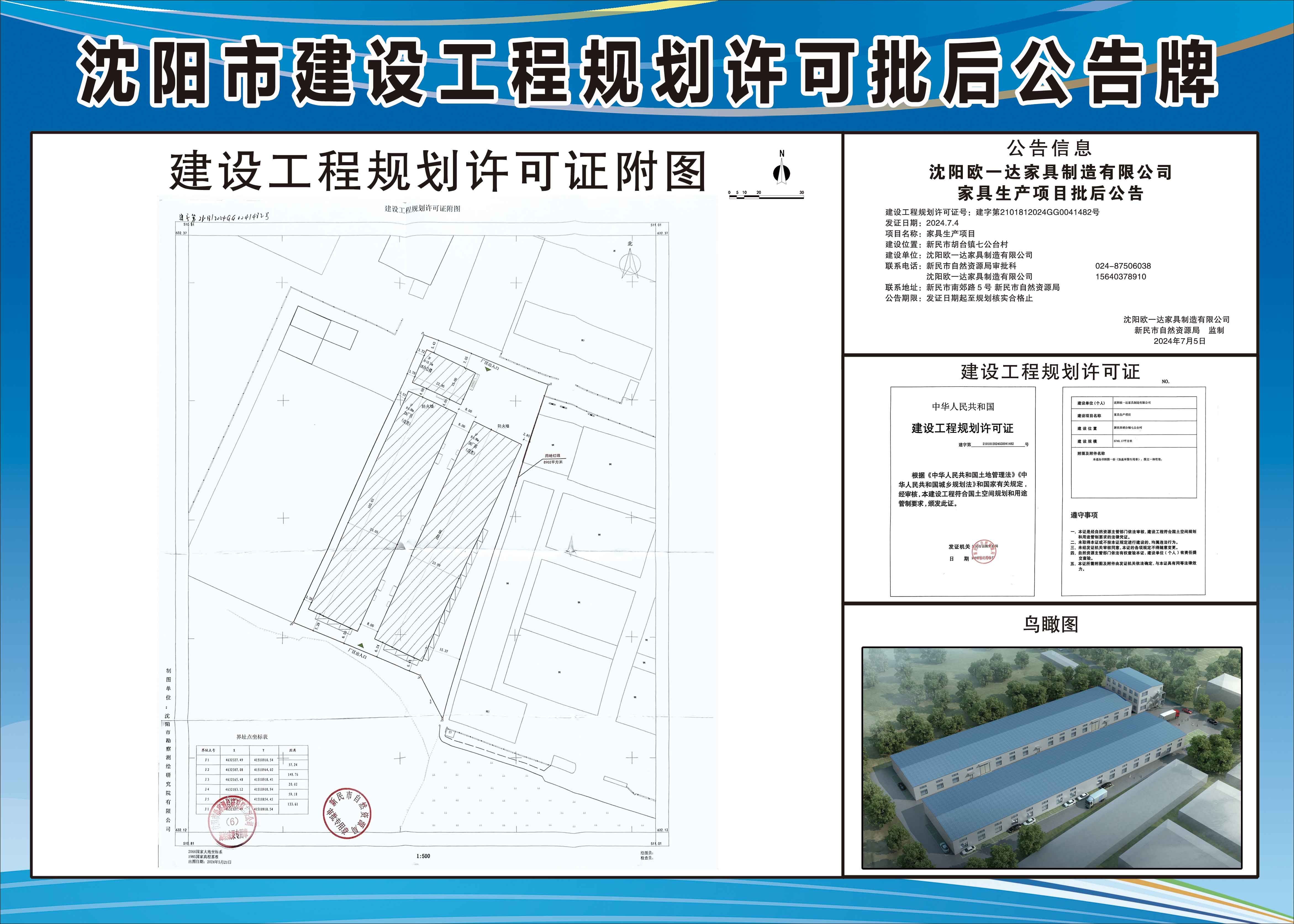 沈阳欧一达家具制造有限公司家具生产项目批后公告.jpg