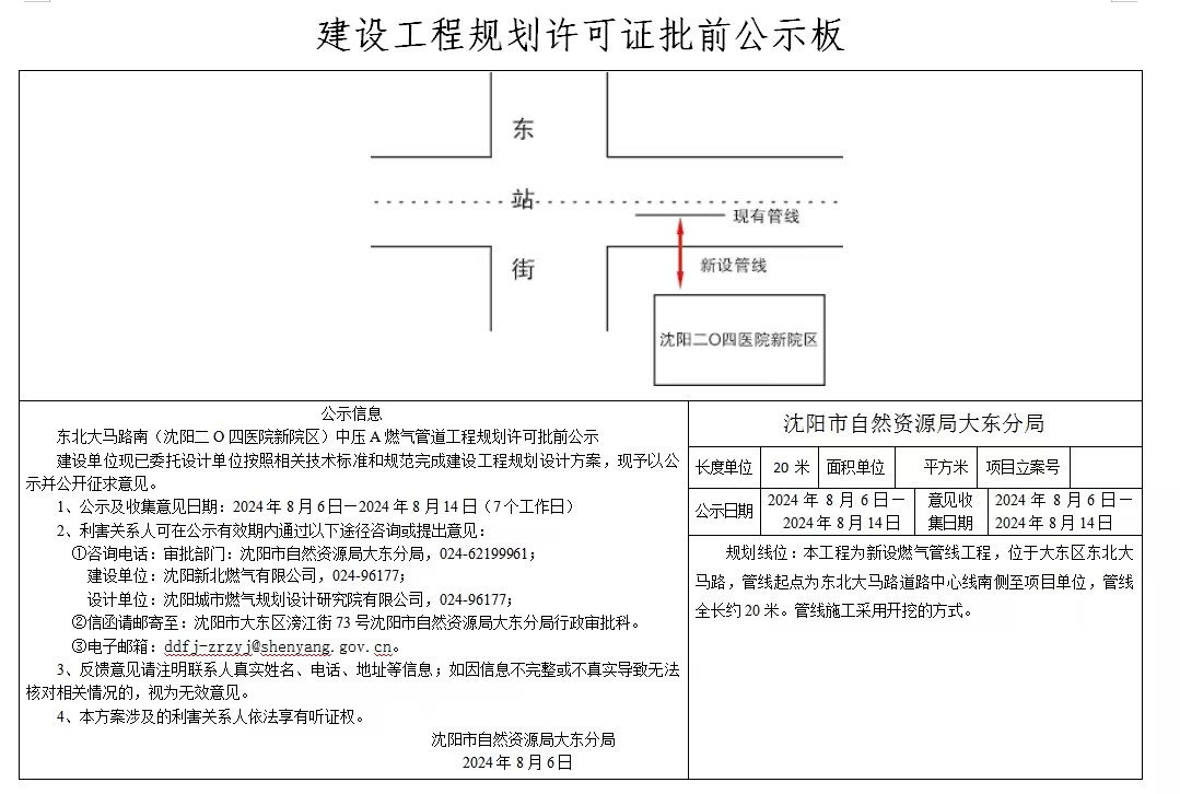 东北大马路南(沈阳二O四医院新院区)中压A燃气管道工程规划许可批前公示.jpg