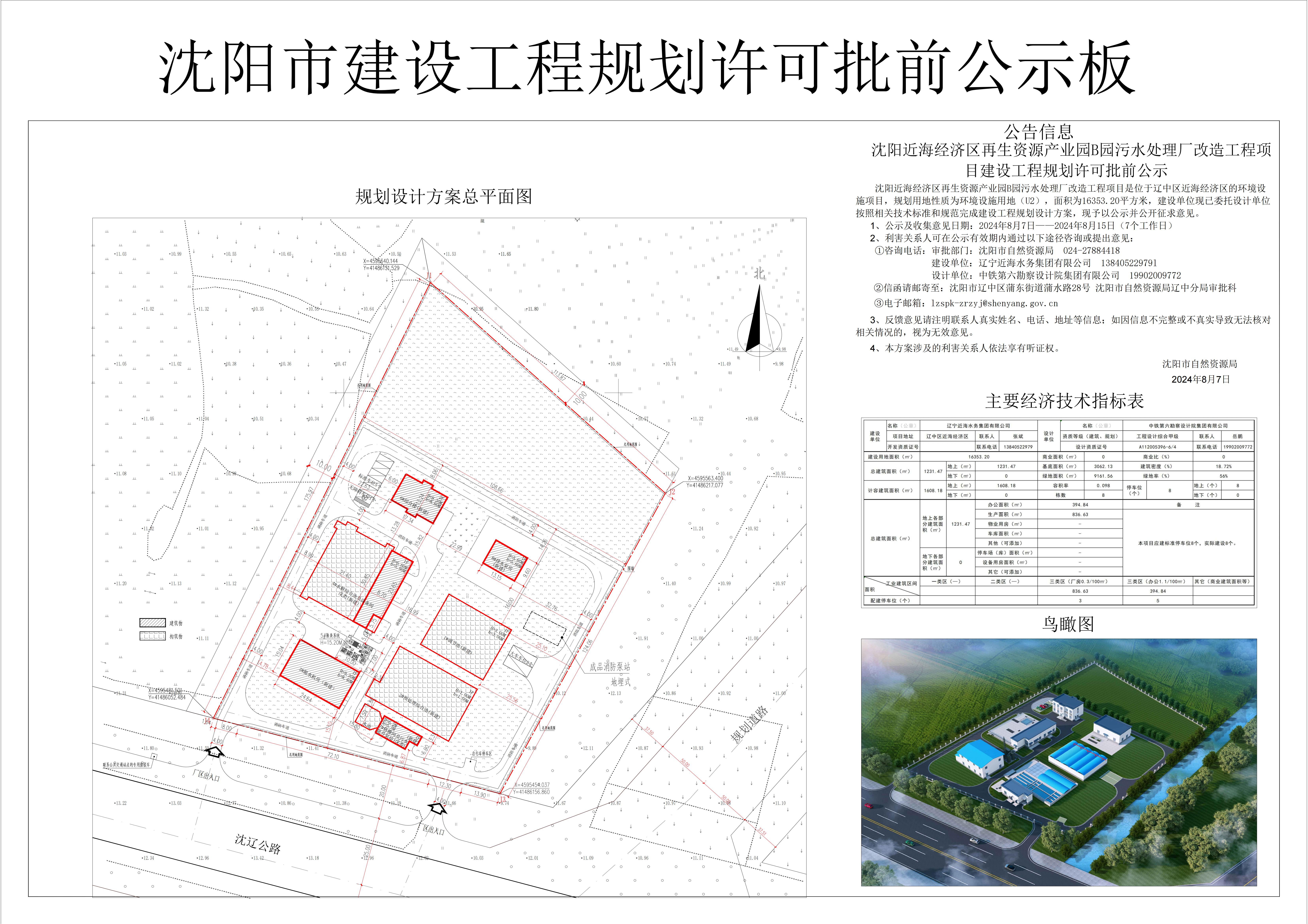 沈阳近海经济区再生资源产业园B园污水处理厂改造工程项目建设工程规划许可批前公示.jpg
