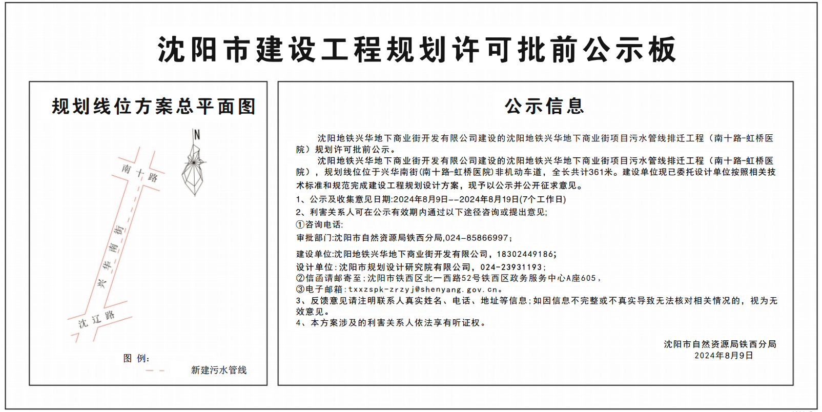 沈阳地铁兴华地下商业街开发有限公司建设的沈阳地铁兴华地下商业街项目污水管线排迁工程(南十路-虹桥医院)规划许可批前公示.jpg