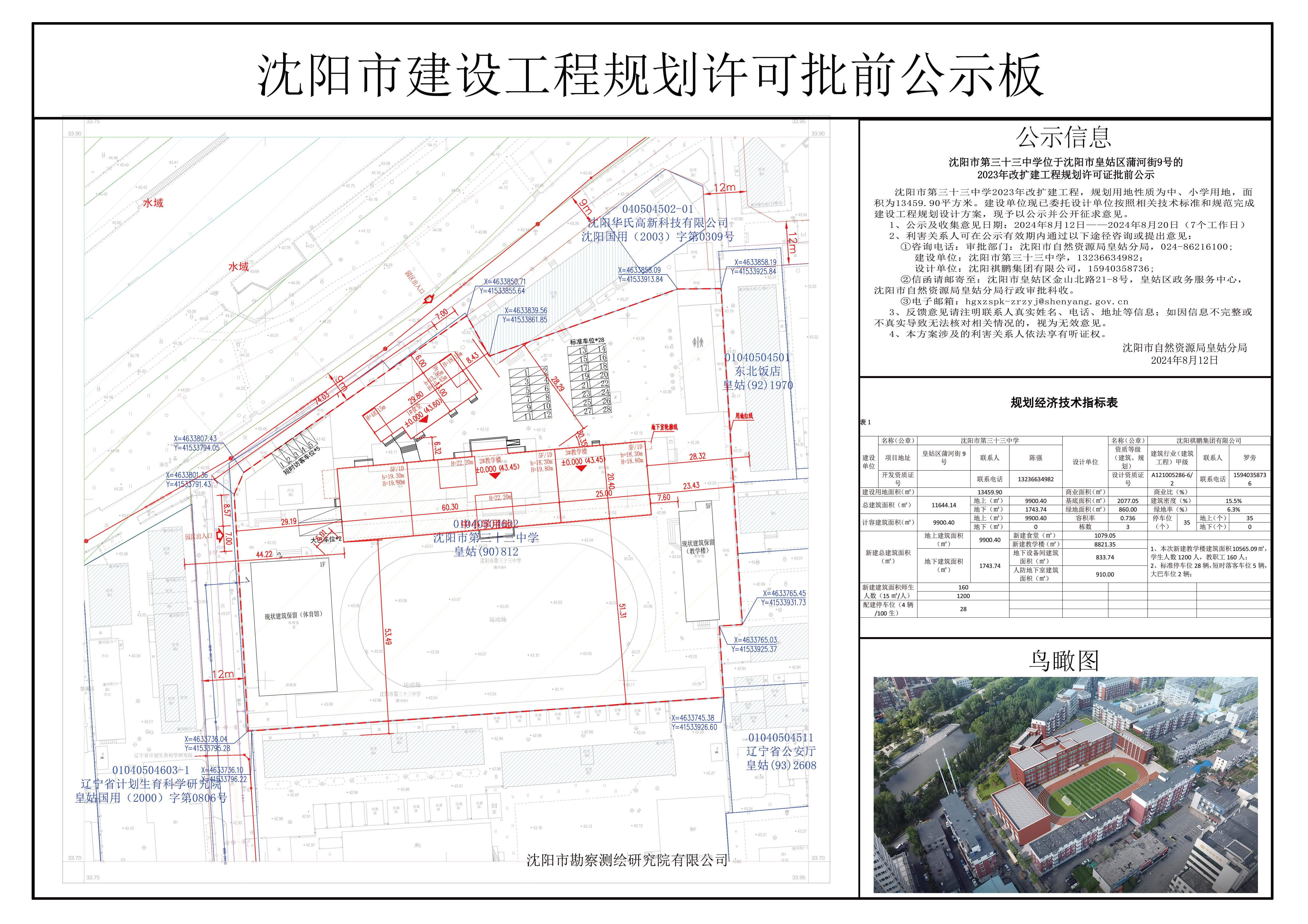 沈阳市第三十三中学位于沈阳市皇姑区蒲河街9号的2023年改扩建工程规划许可证批前公示.jpg