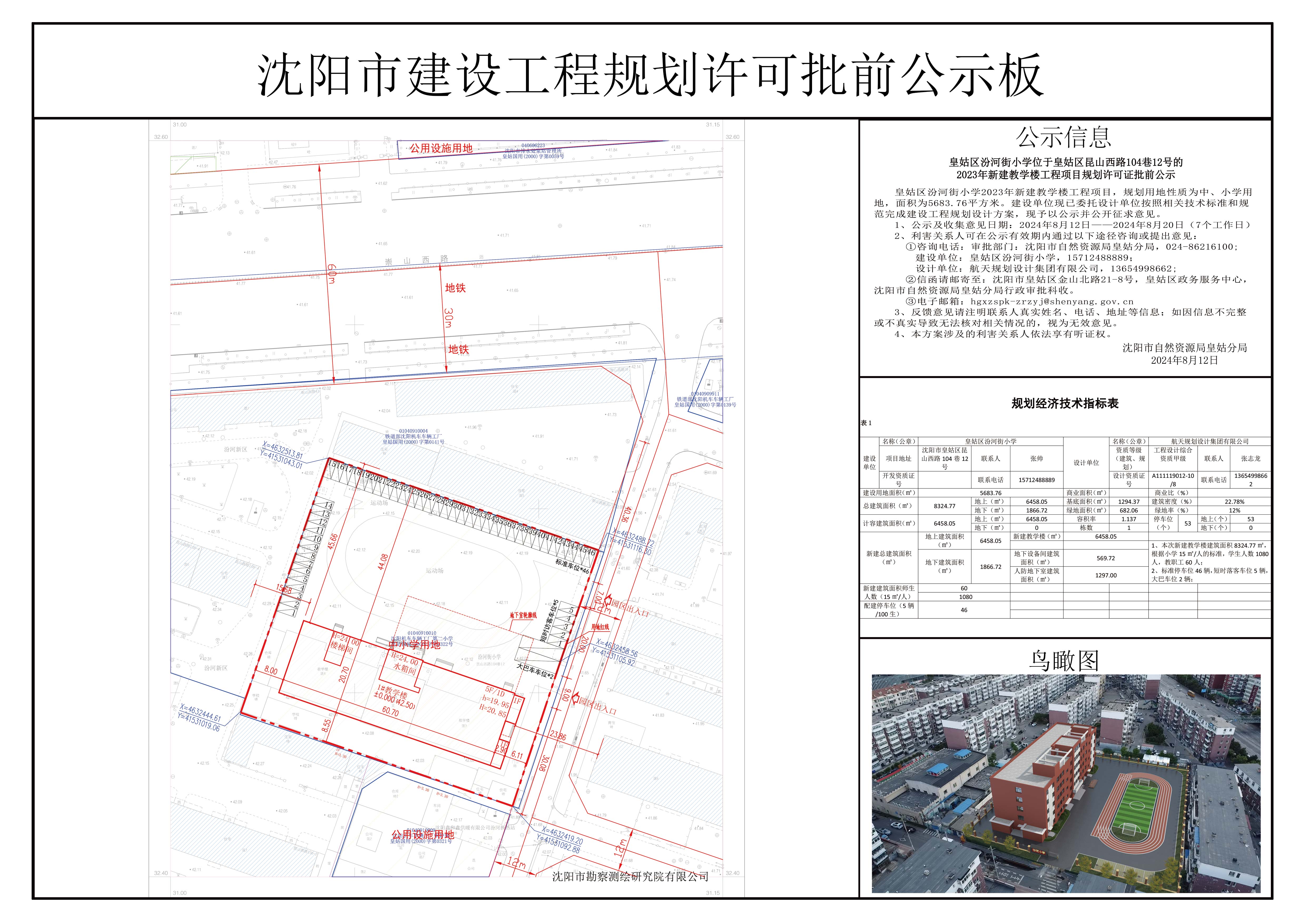皇姑区汾河街小学位于皇姑区昆山西路104巷12号的2023年新建教学楼工程项目规划许可证批前公示.jpg