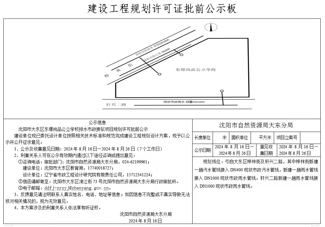沈阳市大东区东璟尚品公立学校排水市政接驳项目规划许可批前公示.jpg