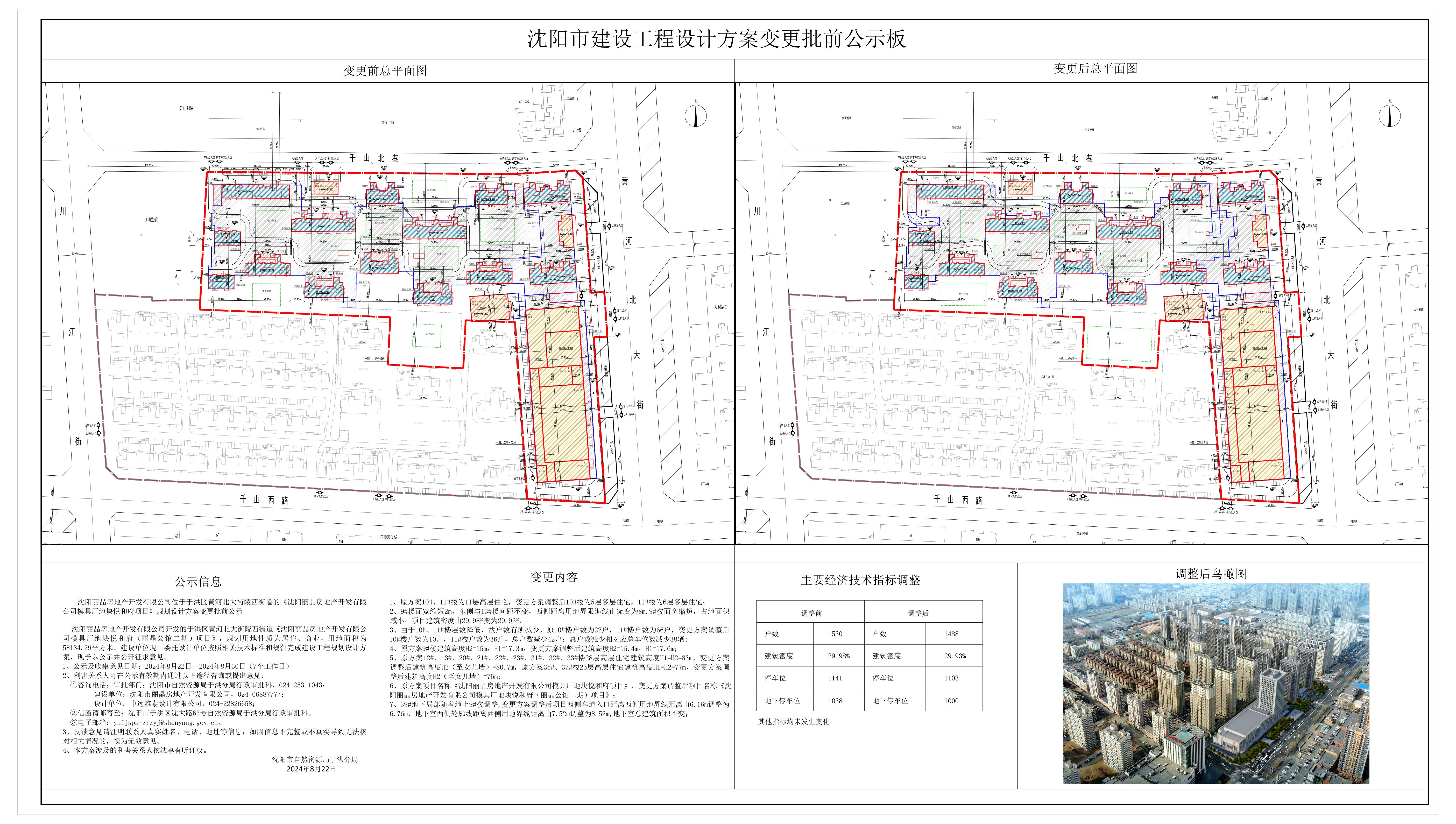 沈阳丽晶房地产开发有限公司位于于洪区黄河北大街陵西街道的《沈阳丽晶房地产开发有限公司模具厂地块悦和府项目》规划设计方案变更批前公示.jpg
