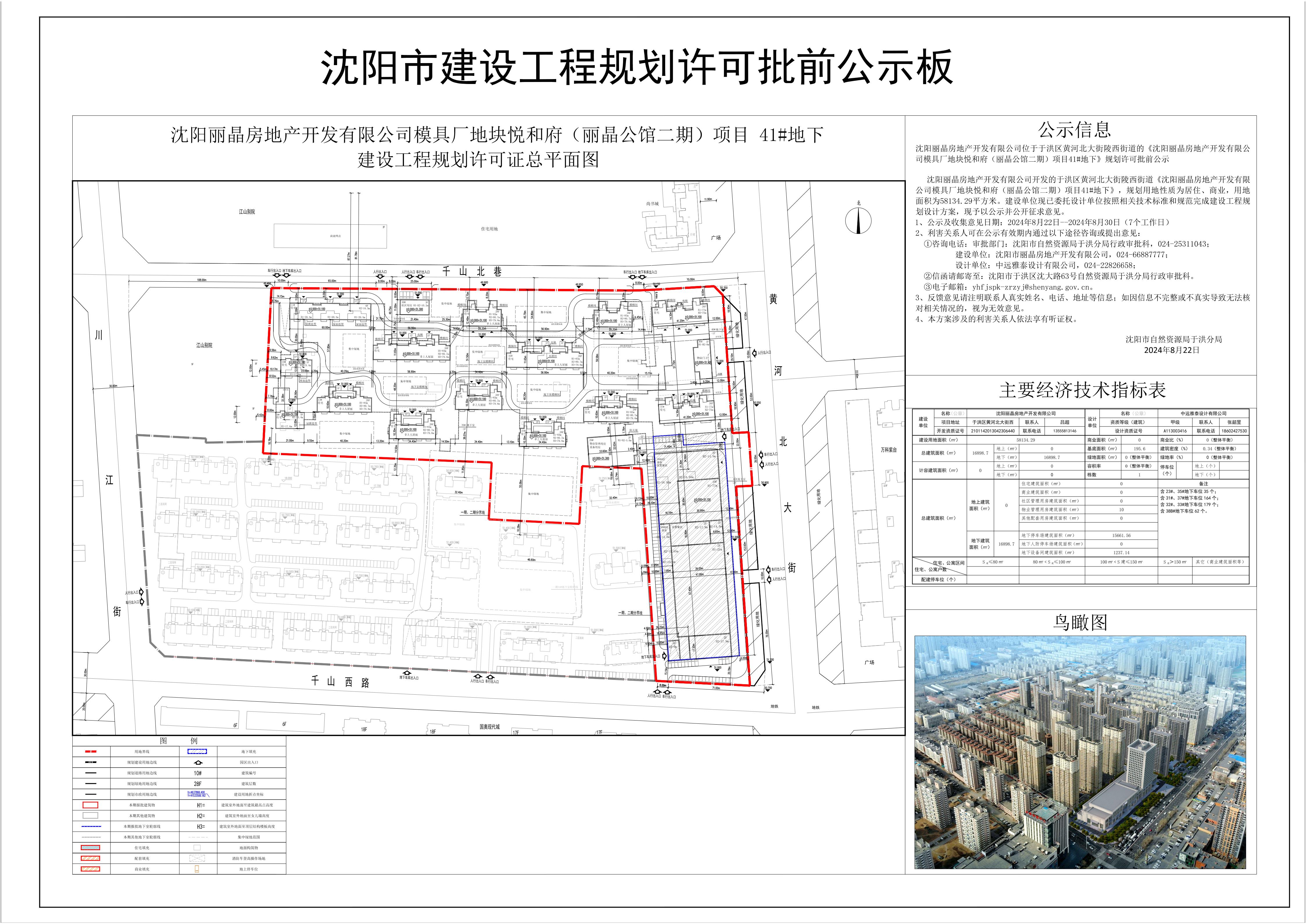 沈阳丽晶房地产开发有限公司位于于洪区黄河北大街陵西街道的《沈阳丽晶房地产开发有限公司模具厂地块悦和府(丽晶公馆二期)项目41#地下》规划许可批前公示.jpg