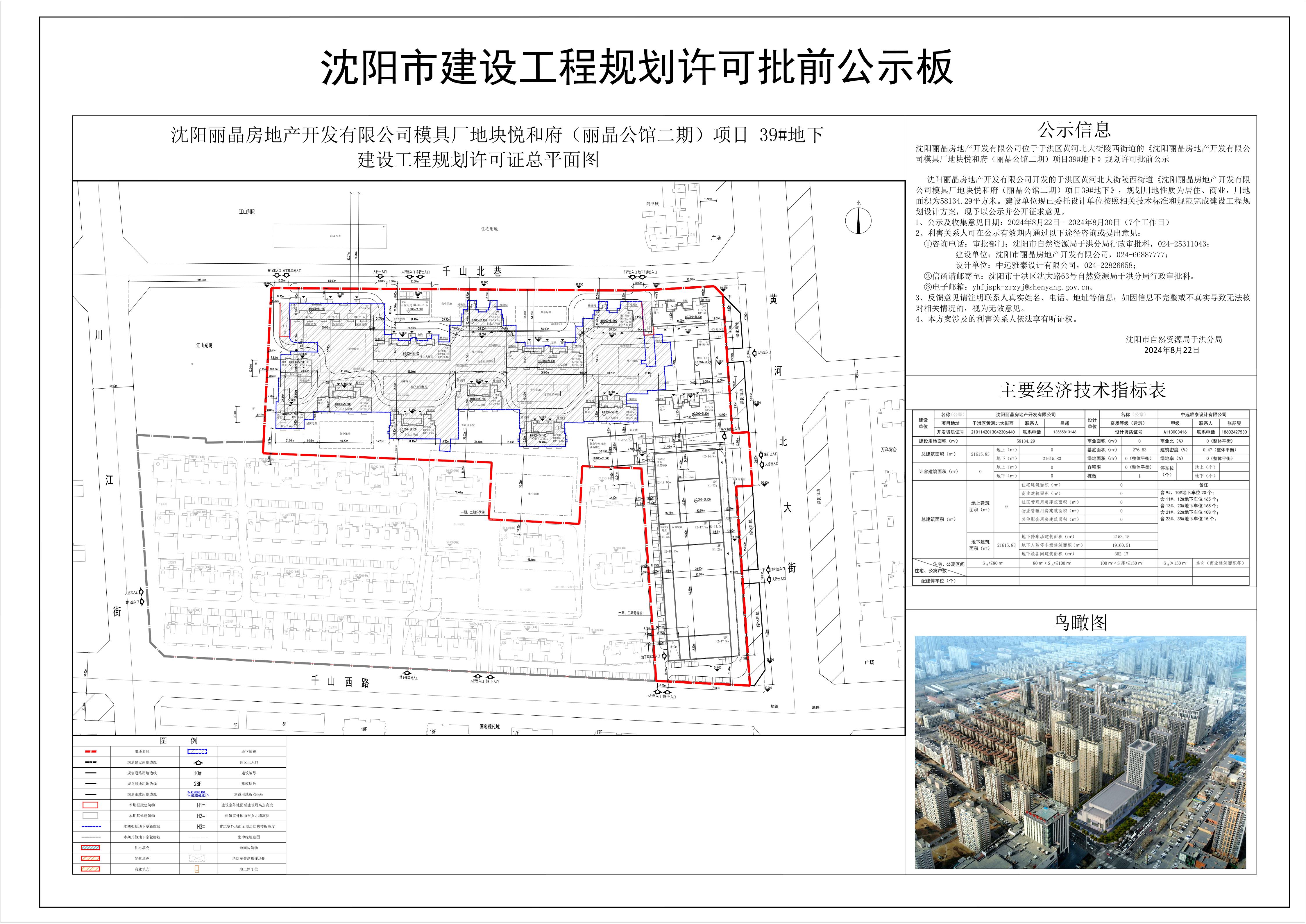 沈阳丽晶房地产开发有限公司位于于洪区黄河北大街陵西街道的《沈阳丽晶房地产开发有限公司模具厂地块悦和府(丽晶公馆二期)项目39#地下》规划许可批前公示.jpg