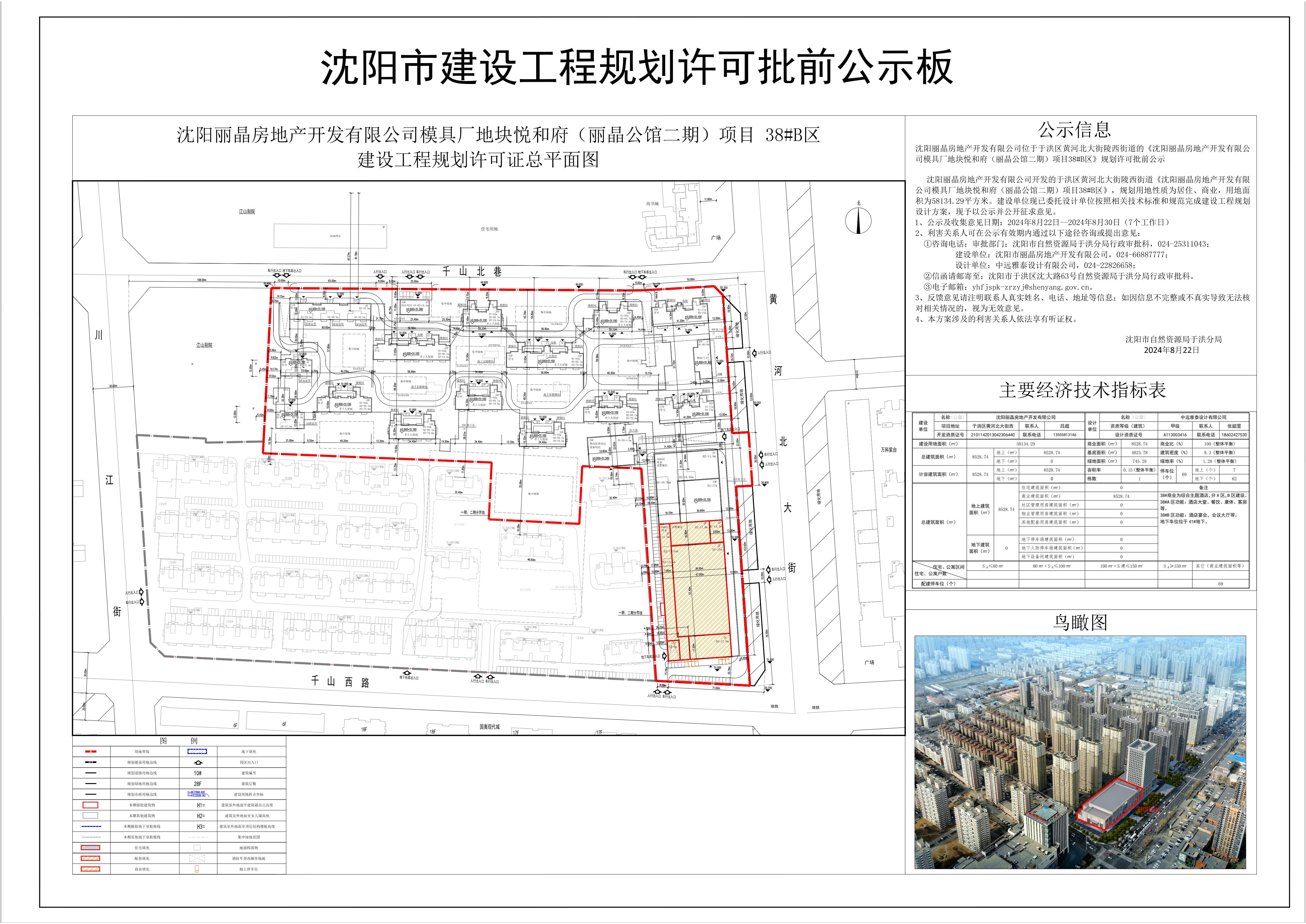 沈阳丽晶房地产开发有限公司位于于洪区黄河北大街陵西街道的《沈阳丽晶房地产开发有限公司模具厂地块悦和府(丽晶公馆二期)项目38#B区》规划许可批前公示.jpg