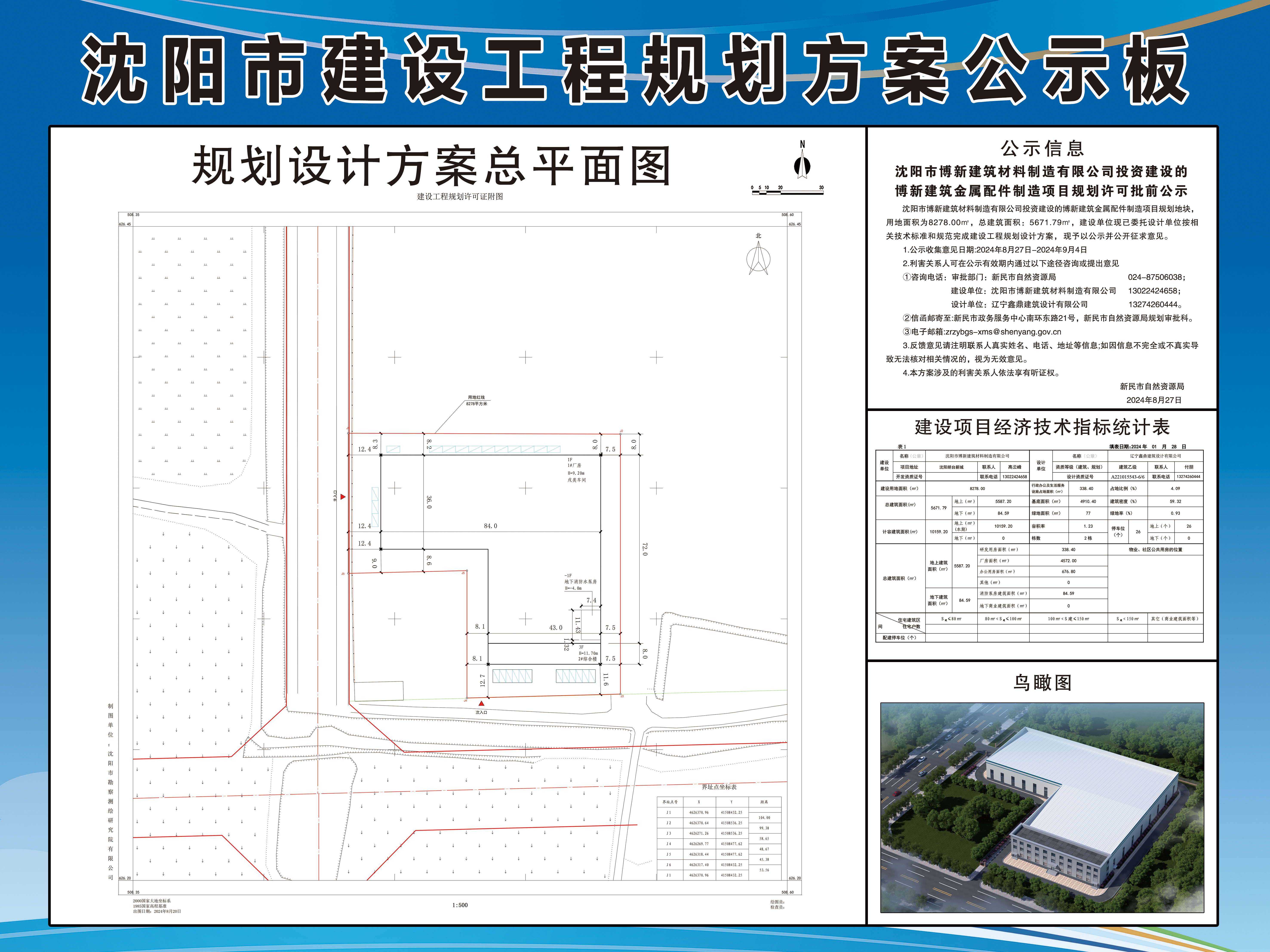 沈阳市博新建筑材料制造有限公司投资建设的博新建筑金属配件制造项目规划许可批前公示.jpg
