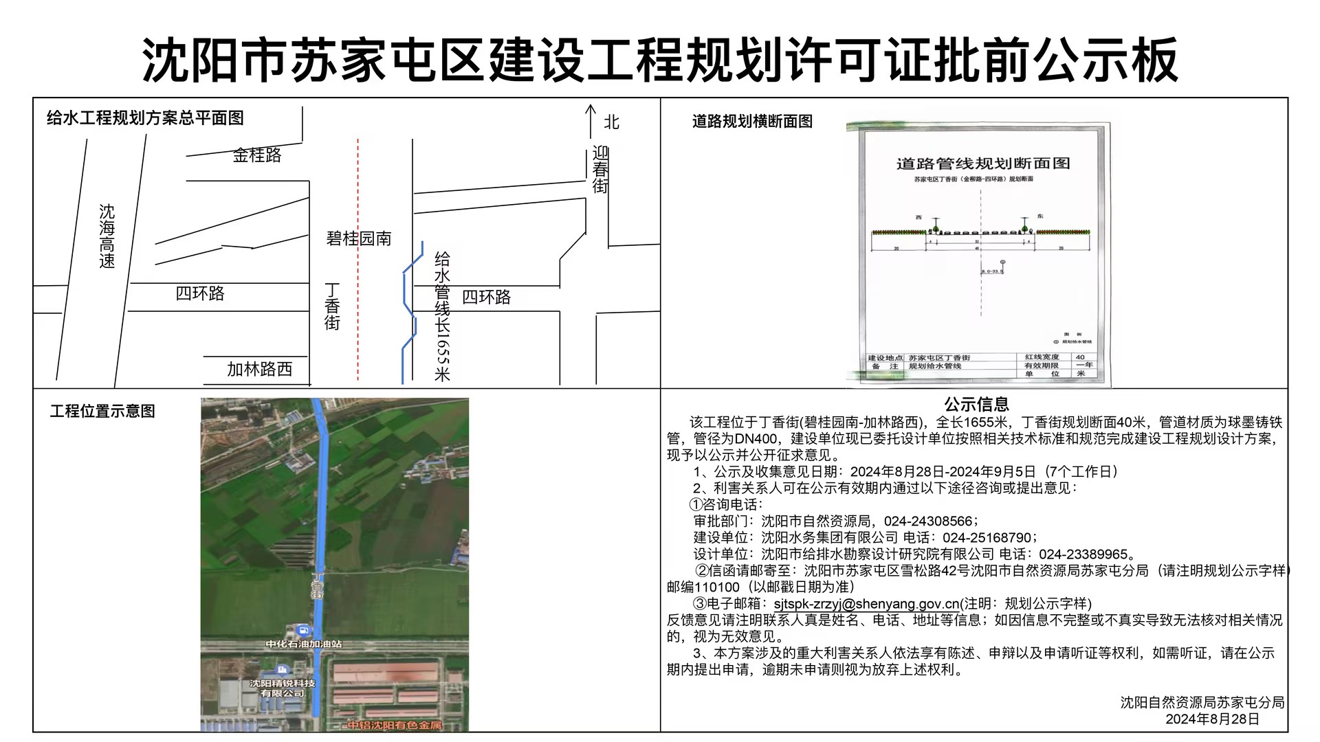 沈阳市城市供水安全工程-供水管网技术改造与分区-丁香街工程规划许可批前公示.jpg