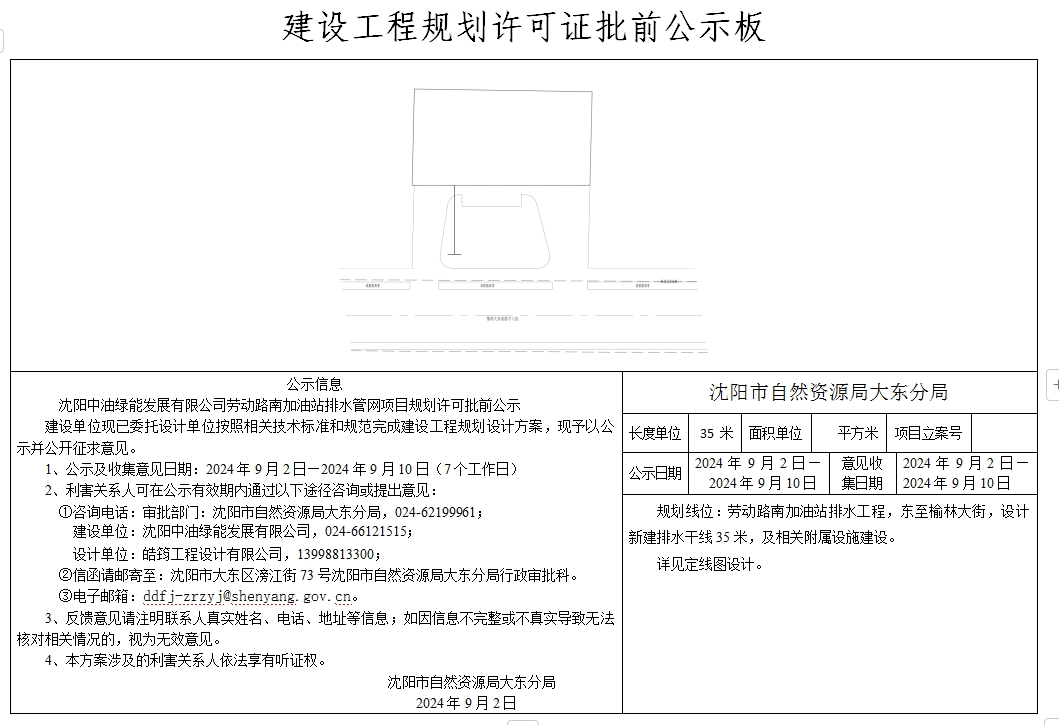 沈阳中油绿能发展有限公司劳动路南加油站排水管网项目规划许可批前公示.png