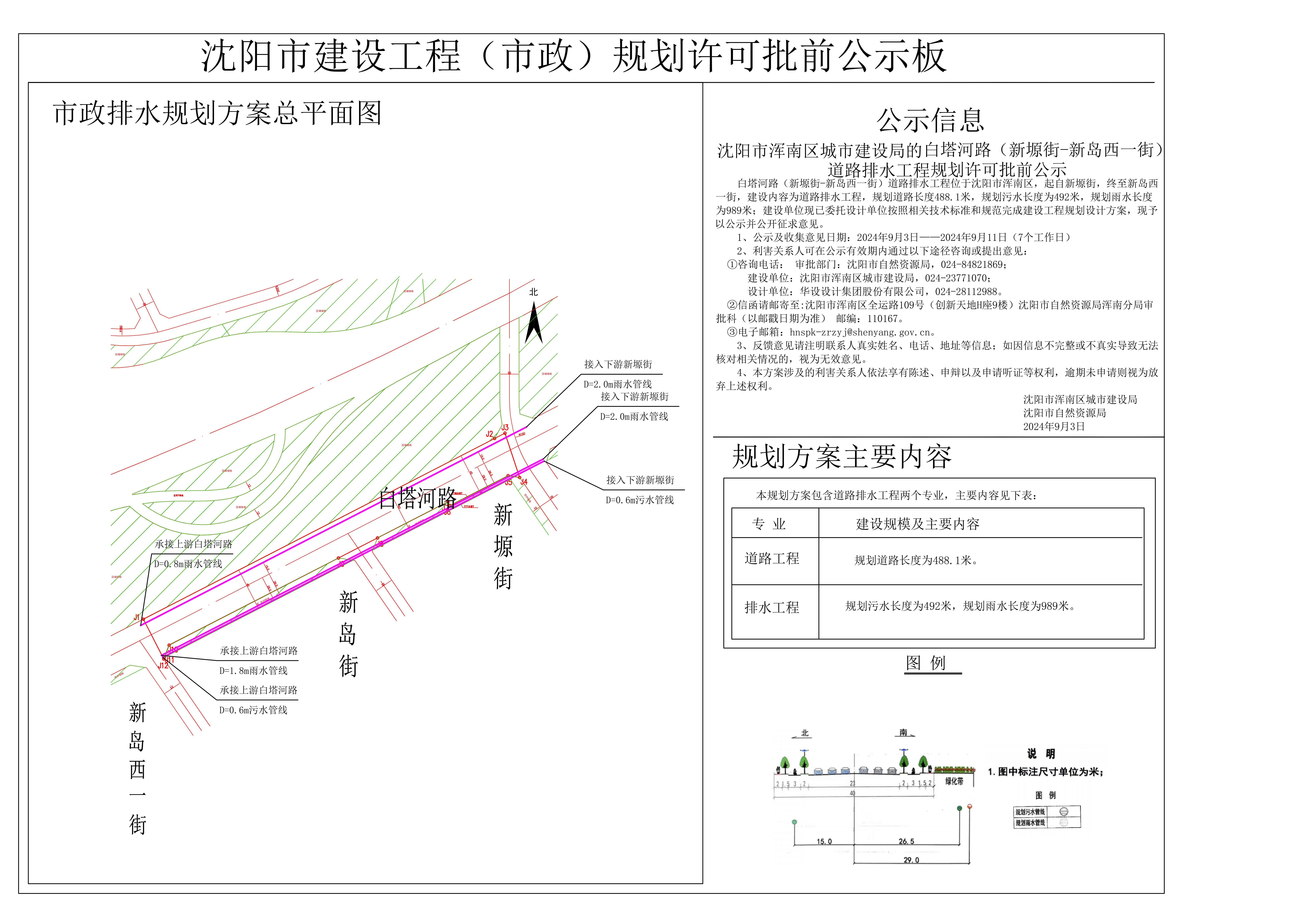 沈阳市浑南区城市建设局的白塔河路(新塬街-新岛西一街)道路排水工程规划许可批前公示.jpg