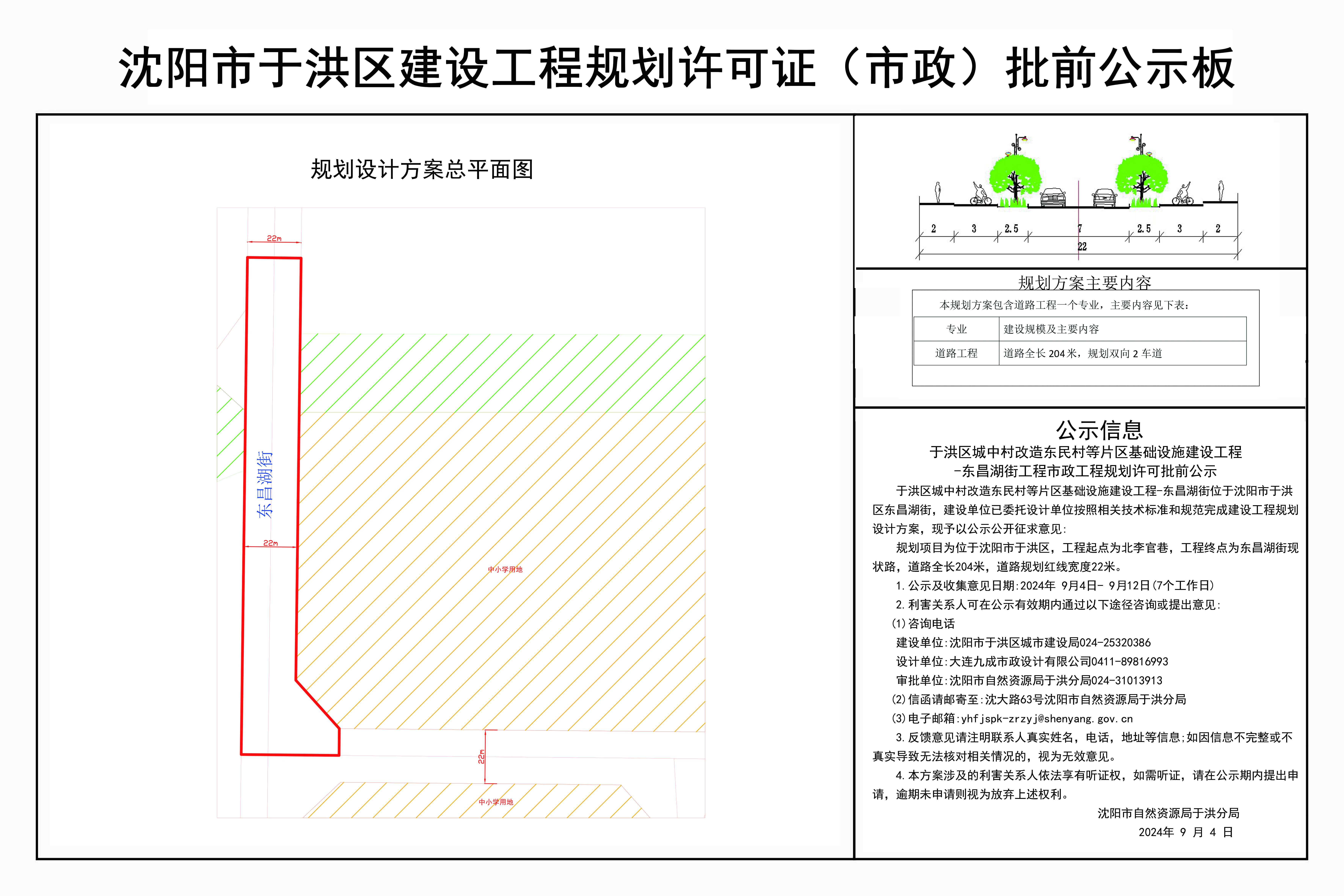 于洪区城中村改造东民村等片区基础设施建设工程-东昌湖街工程市政工程规划许可批前公示.jpg