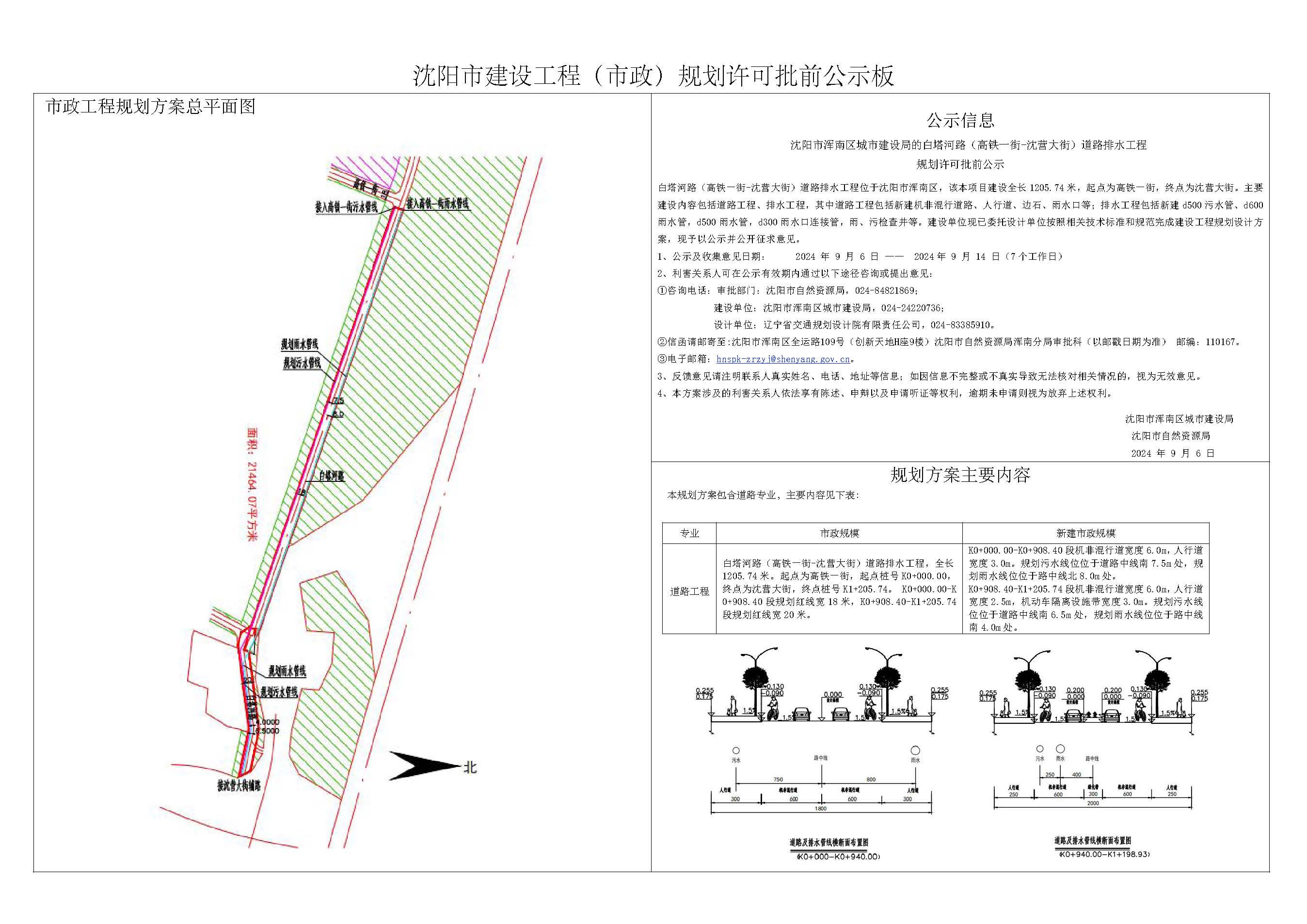 沈阳市浑南区城市建设局的白塔河路(高铁一街-沈营大街)道路排水工程规划许可批前公示.jpg
