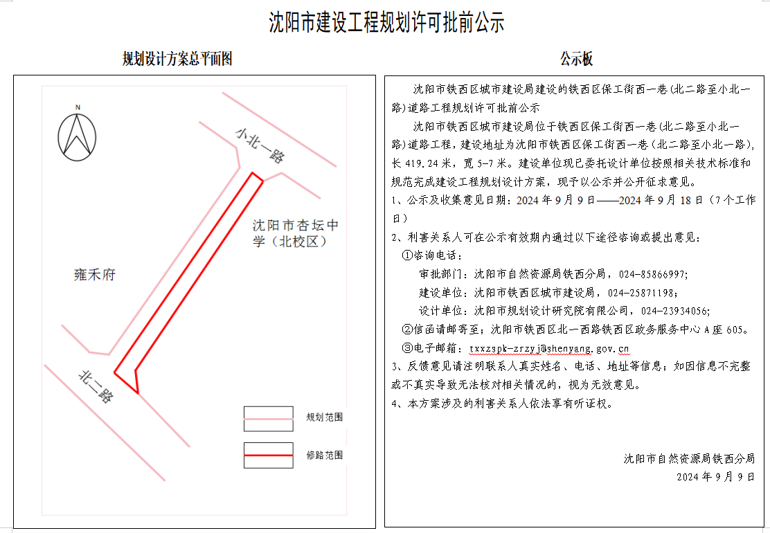 沈阳市铁西区城市建设局建设的铁西区保工街西一巷(北二路至小北一路)道路工程规划许可批前公示.jpg