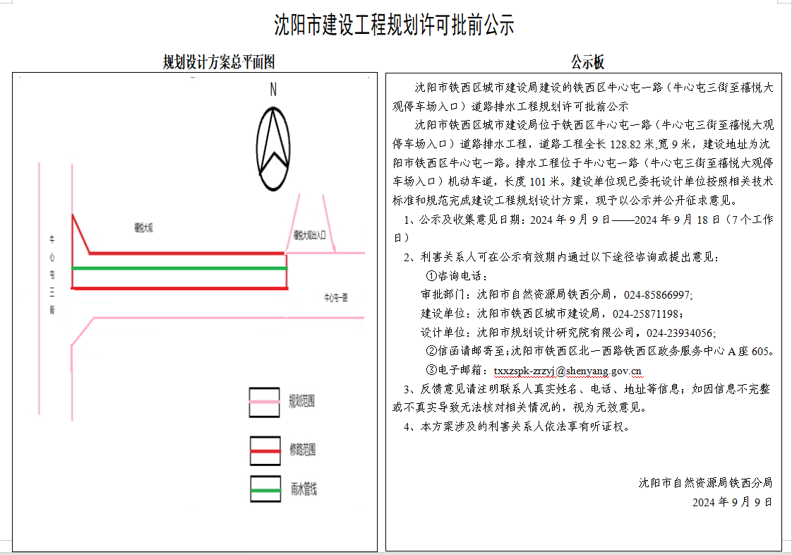 沈阳市铁西区城市建设局建设的铁西区牛心屯一路(牛心屯三街至禧悦大观停车场入口)道路排水工程规划许可批前公示.jpg
