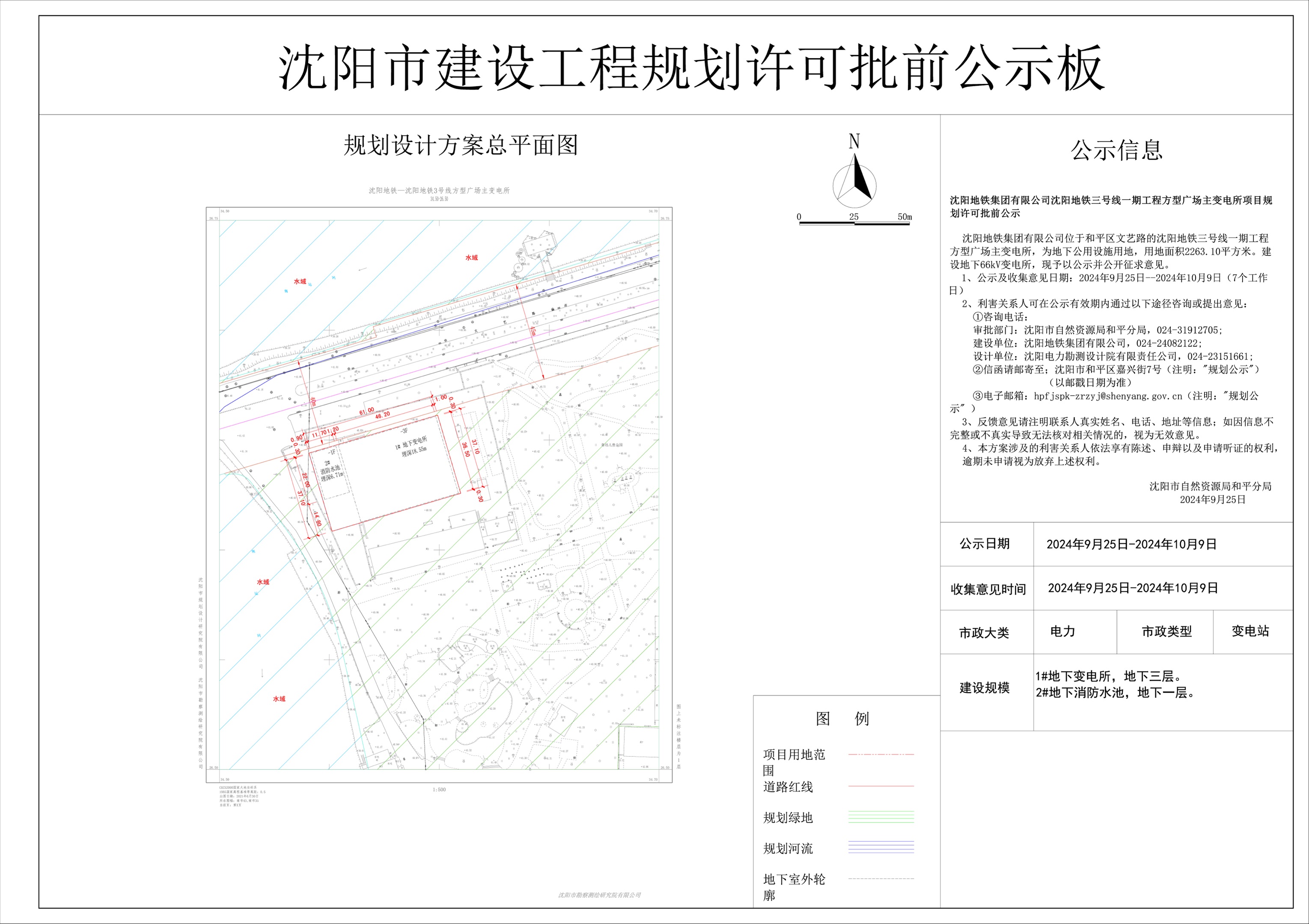 沈阳地铁集团有限公司沈阳地铁三号线一期工程方型广场主变电所项目规划许可批前公示.jpg