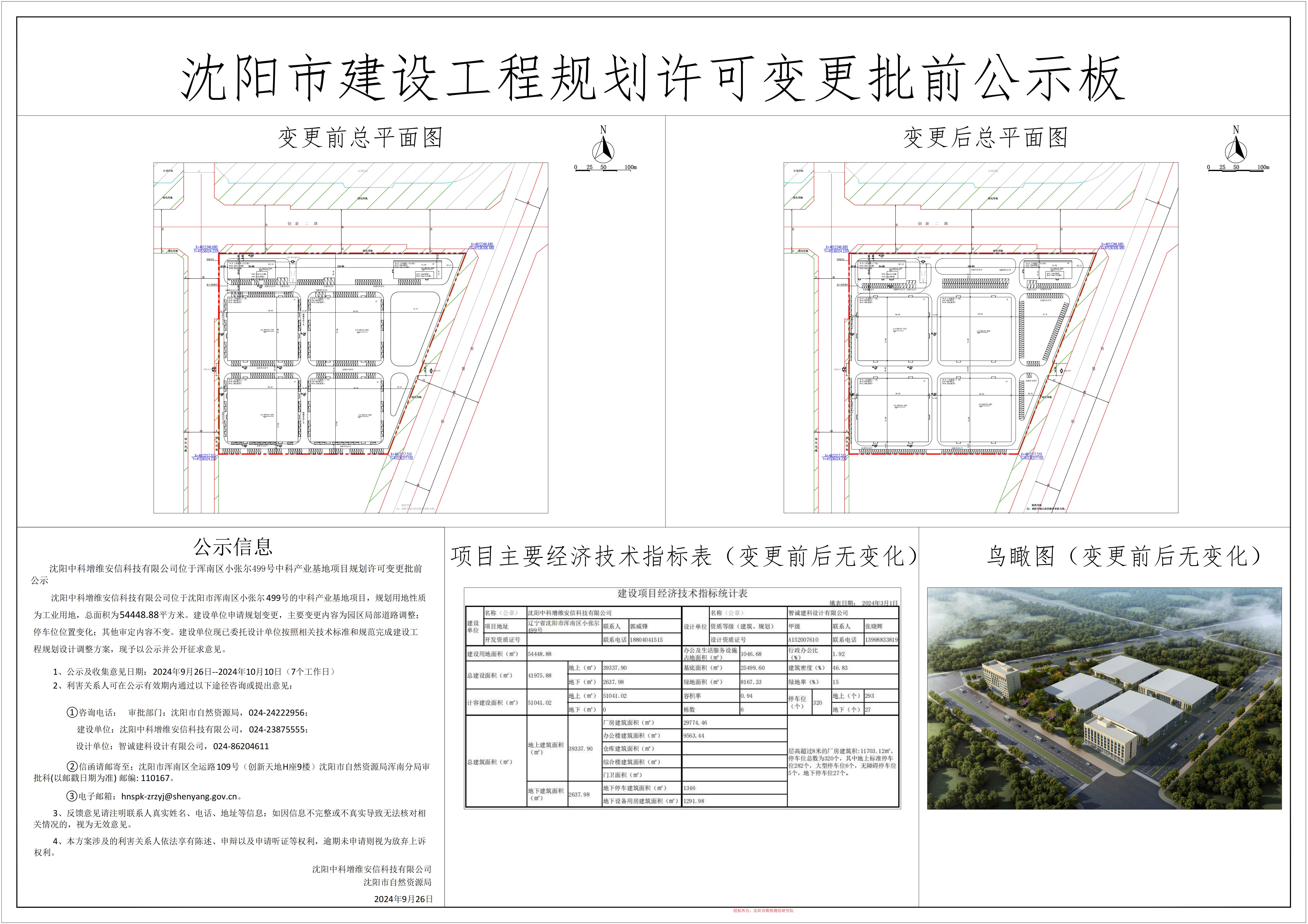 沈阳中科增维安信科技有限公司位于浑南区小张尔499号中科产业基地项目规划许可变更批前公示.jpg