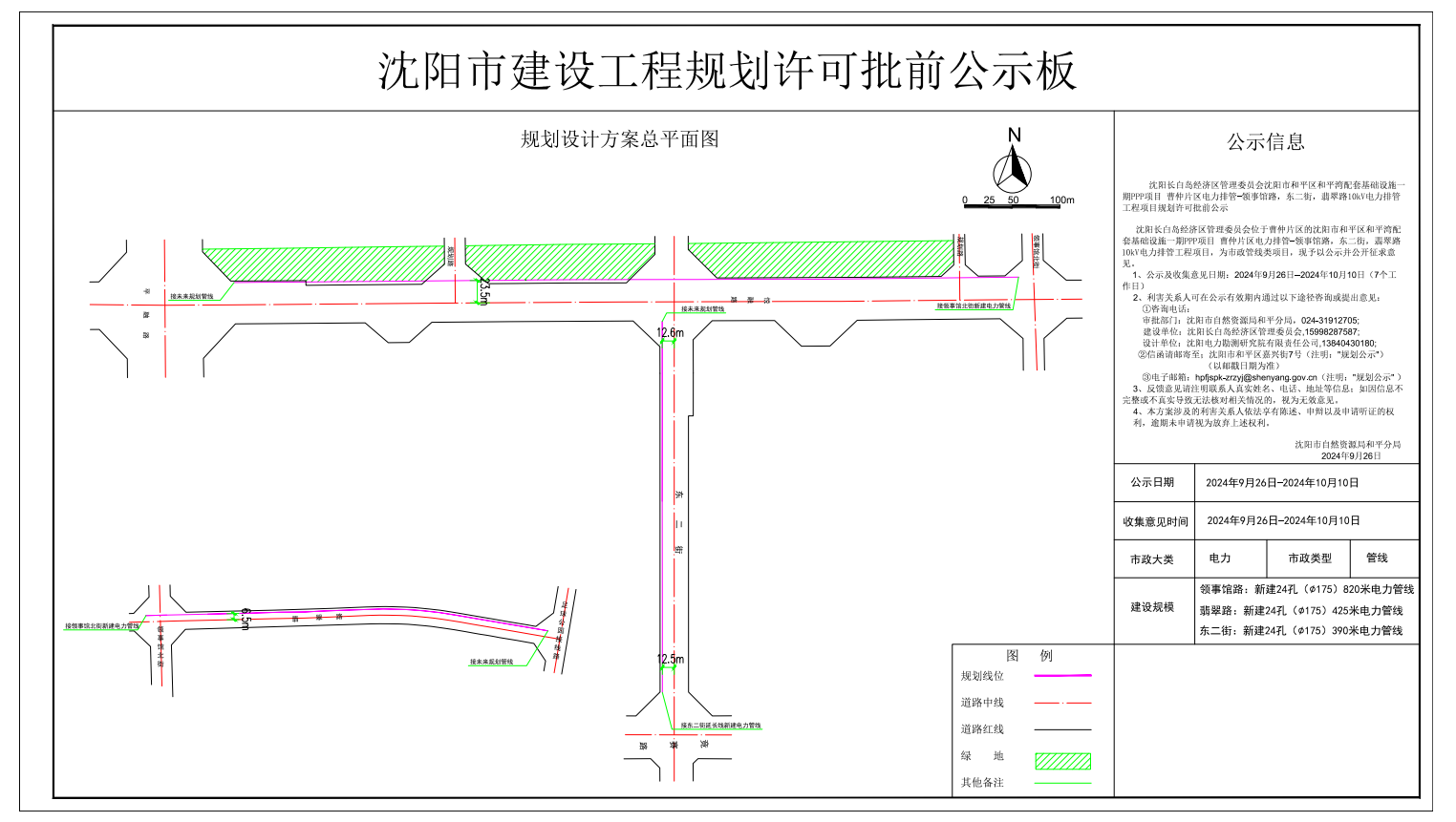 沈阳长白岛经济区管理委员会沈阳市和平区和平湾配套基础设施一期 PPP 项目 曹仲片区电力排管—领事馆路,东二街,翡翠路10KV电力排管工程规划许可批前公示.png