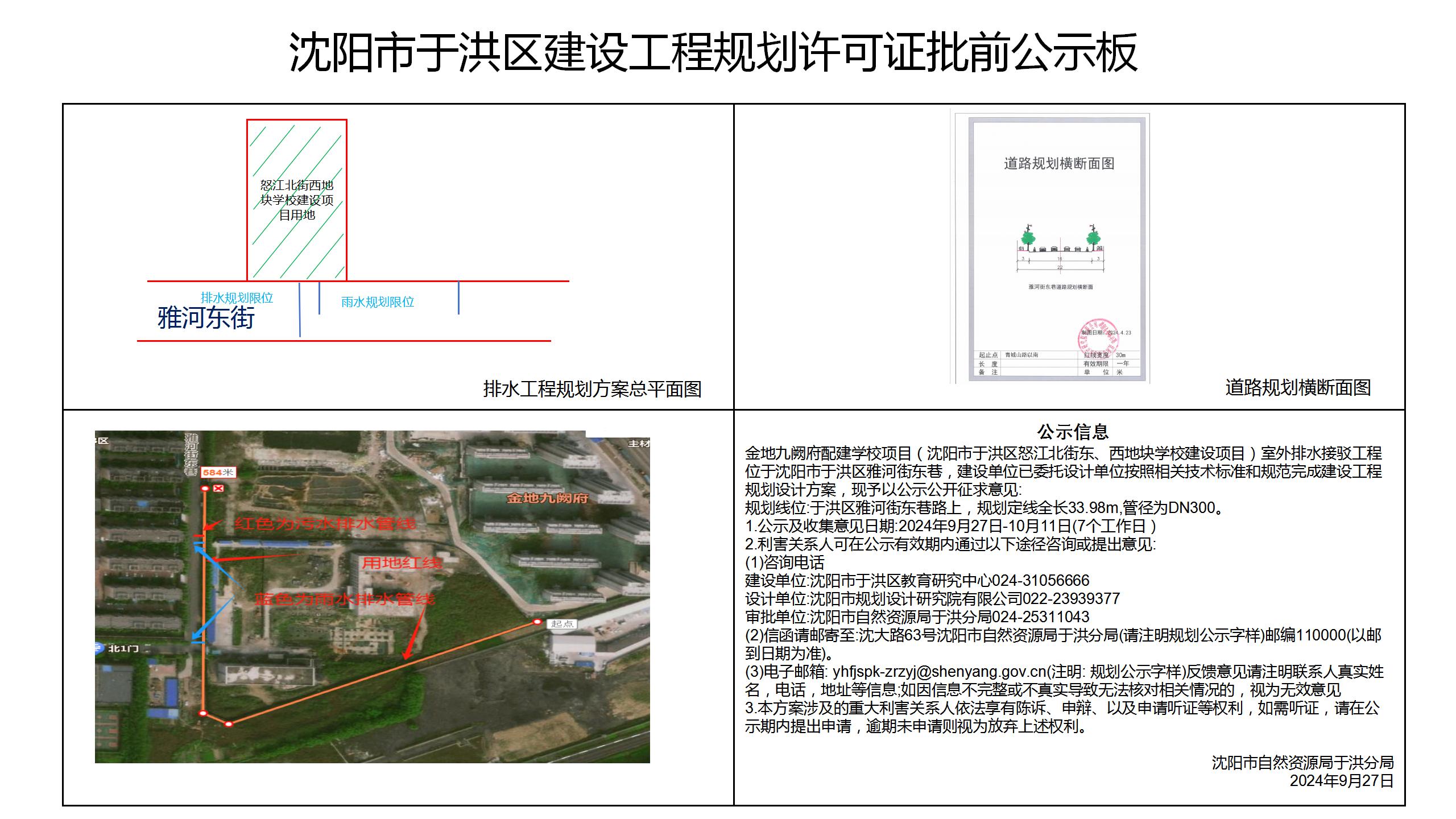 金地九阙府配建学校项目(沈阳市于洪区怒江北街东、西地块学校建设项目)室外排水接驳工程项目规划许可批前公示.jpg