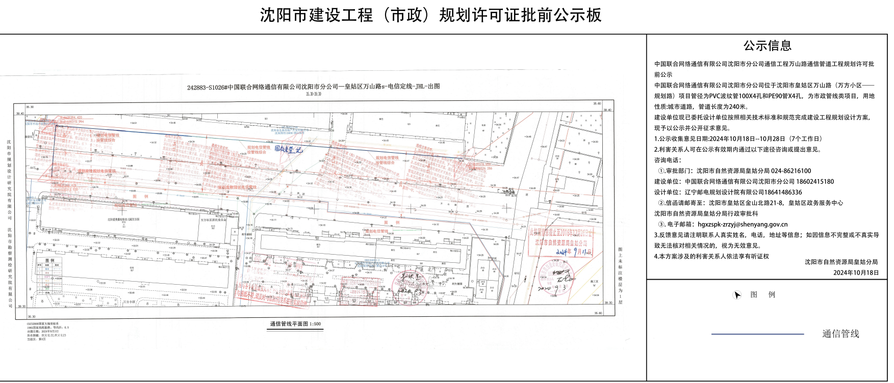中国联合网络通信有限公司沈阳市分公司通信工程万山路通信管道工程规划许可批前公示.png