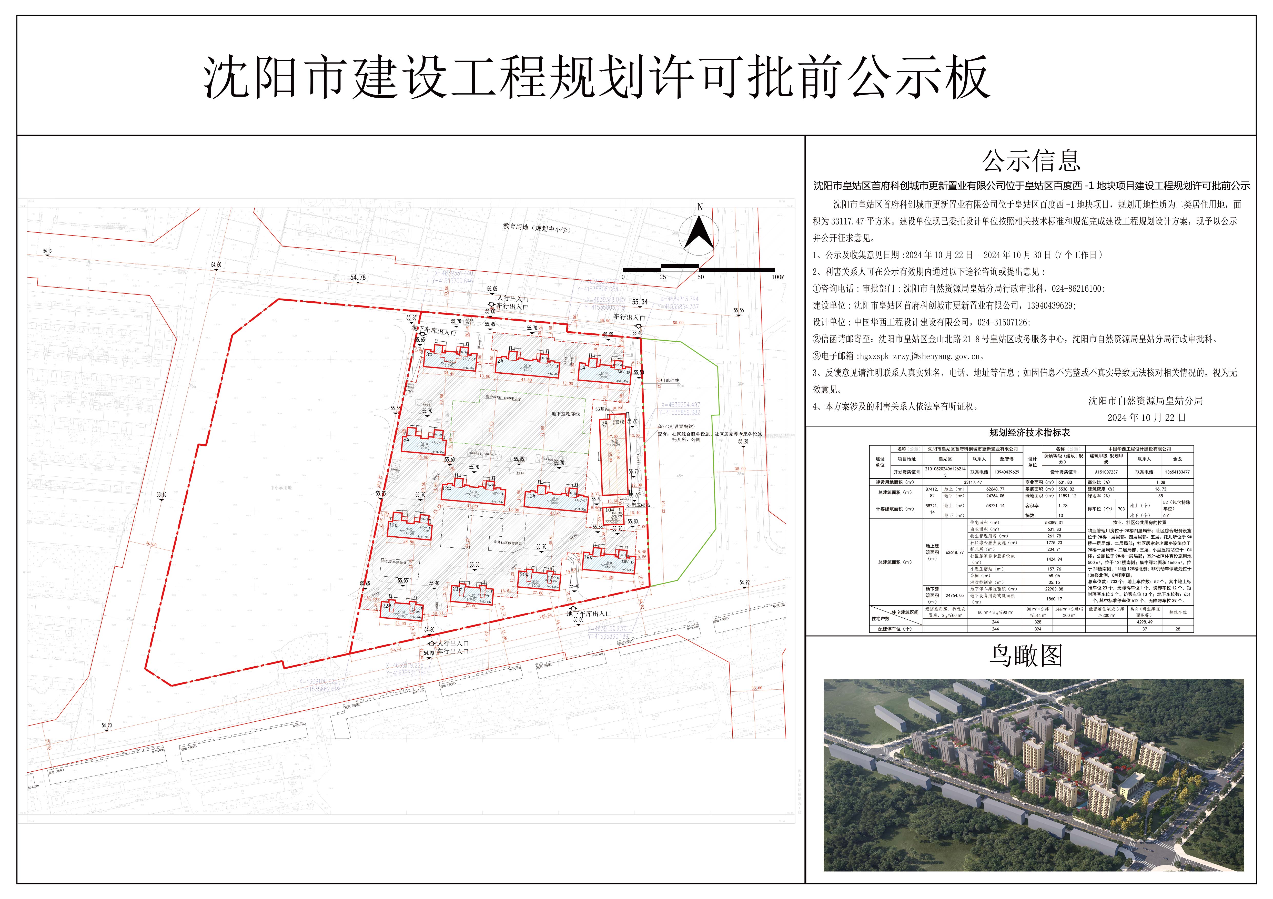 沈阳市皇姑区首府科创城市更新置业有限公司位于皇姑区百度西-1地块项目建设工程规划许可批前公示.jpg