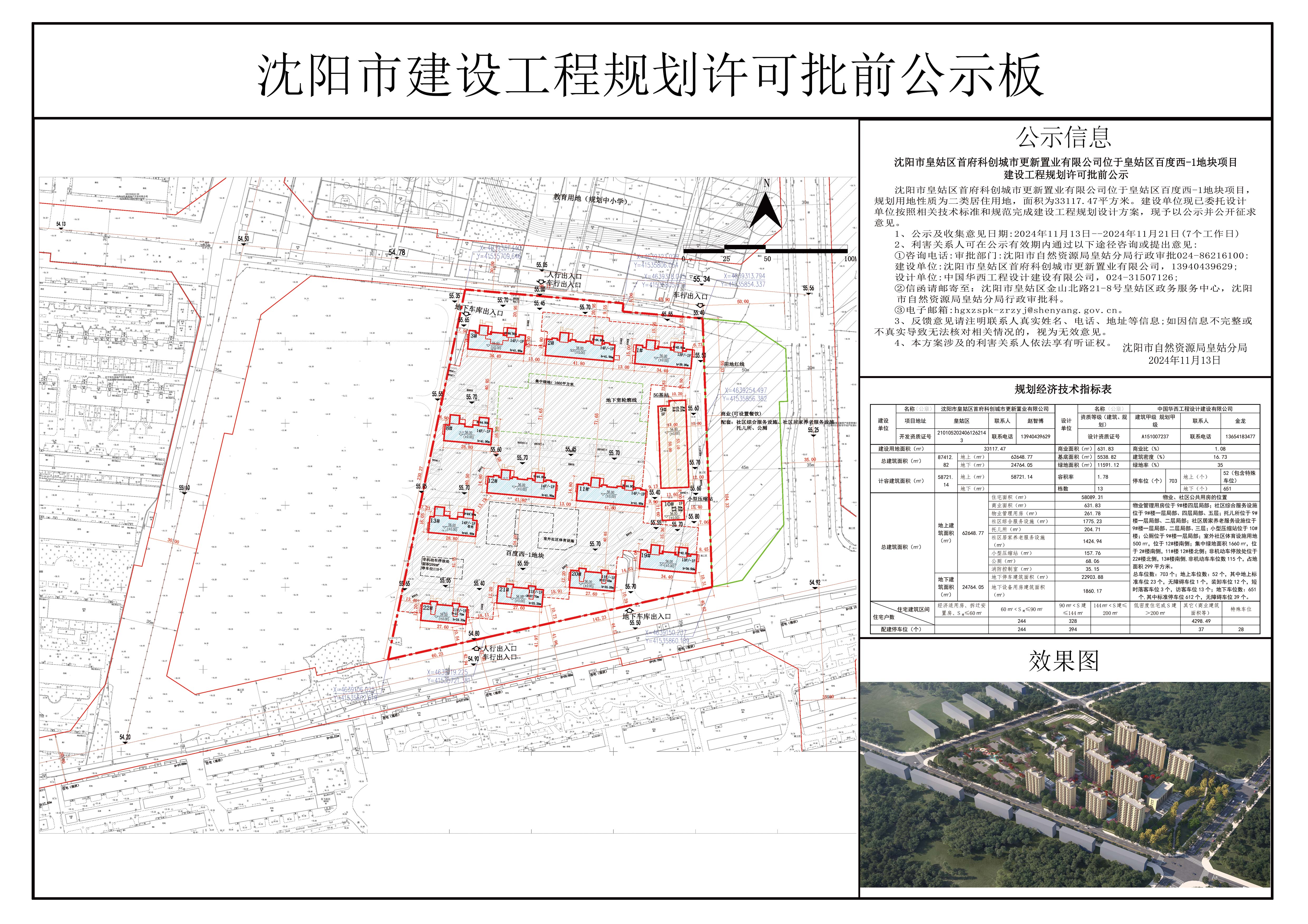 沈阳市皇姑区首府科创城市更新置业有限公司位于皇姑区百度西-1地块项目建设工程规划许可批前公示.jpg