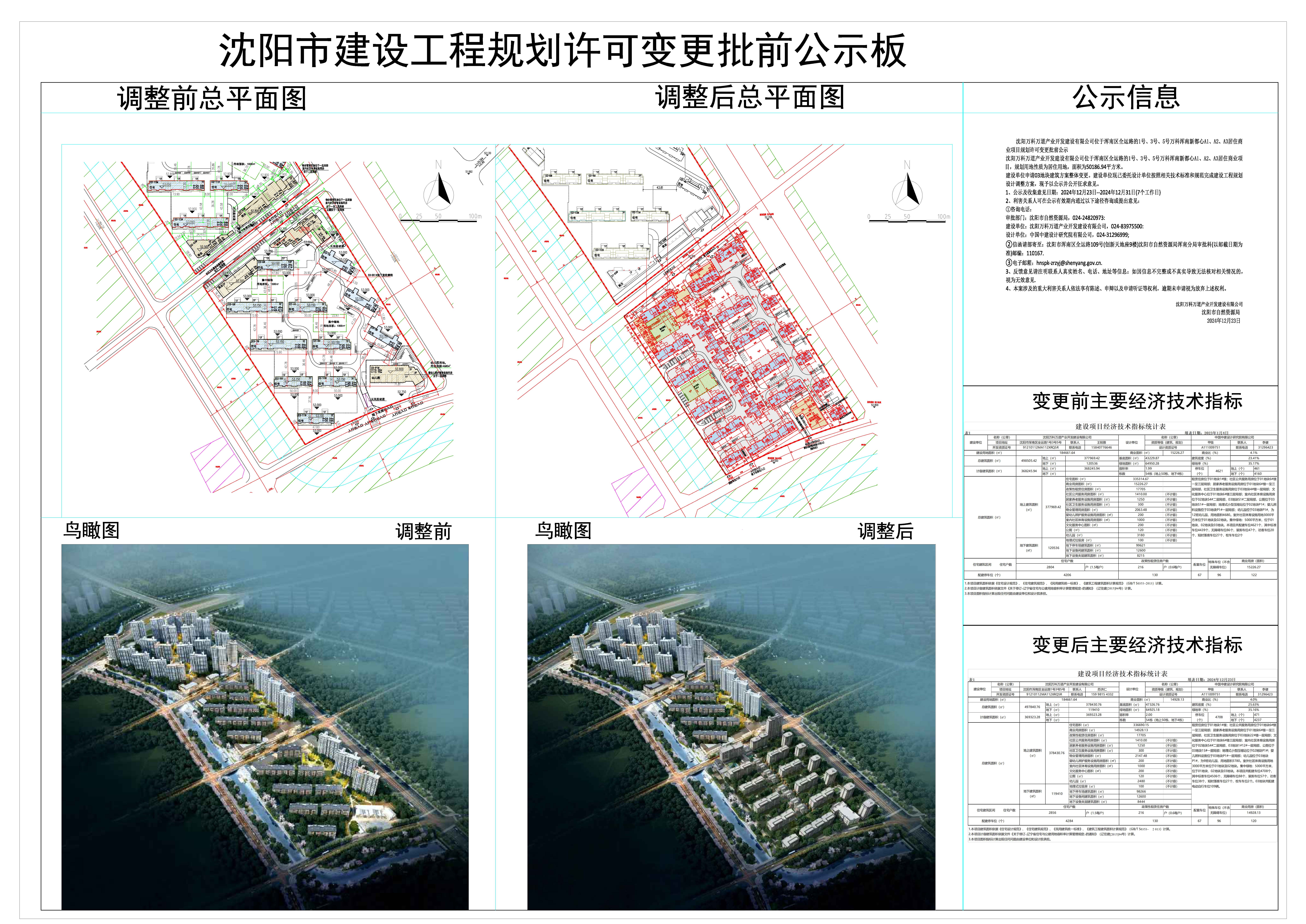 沈阳万科万道产业开发建设有限公司位于浑南区全运路1号、3号、5号万科浑南新都心A1、A2、A3居住商业项目规划许可变更批前公示.jpg