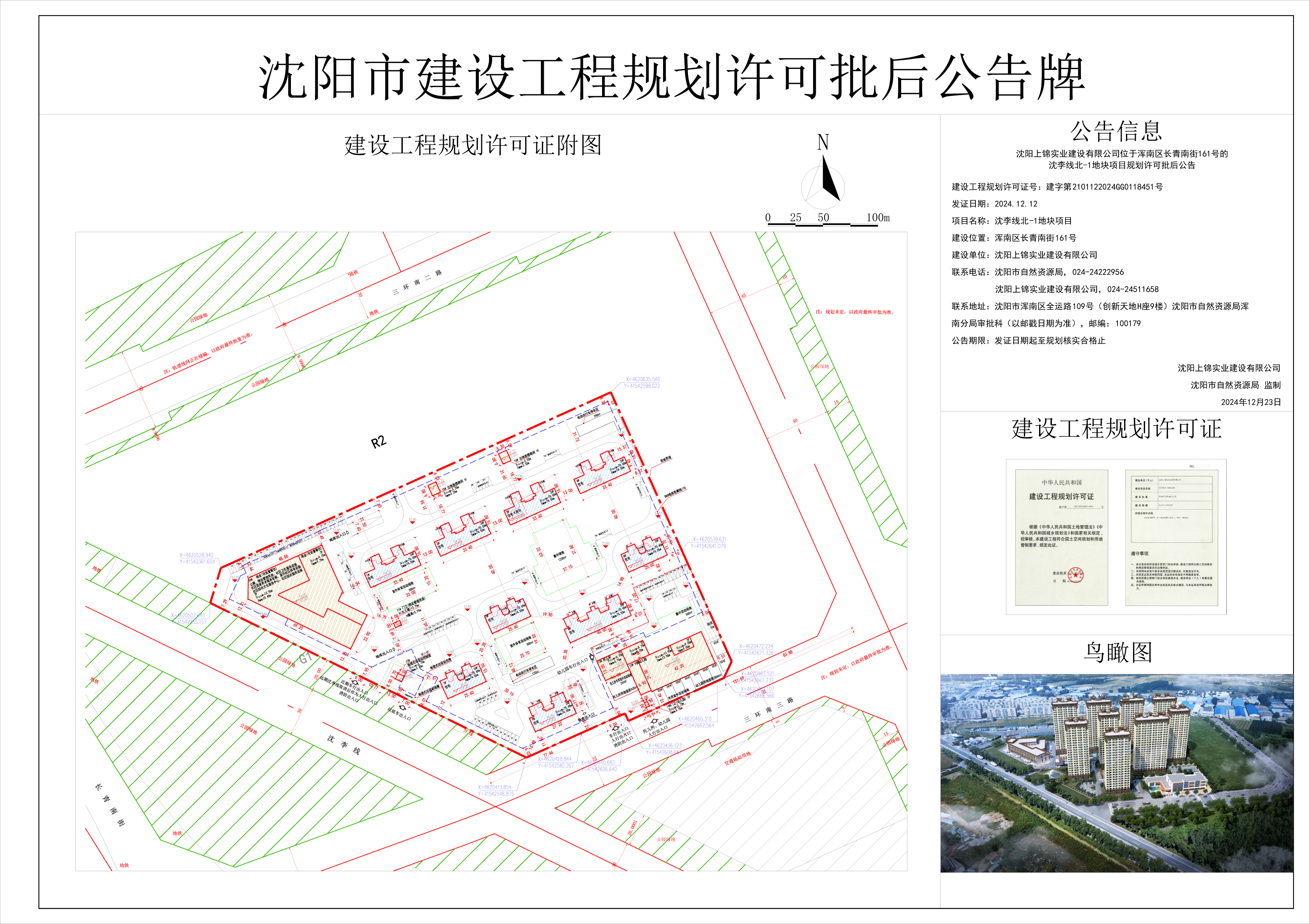 沈阳上锦实业建设有限公司位于浑南区长青南街161号的沈李线北-1地块项目规划许可批后公告.jpg