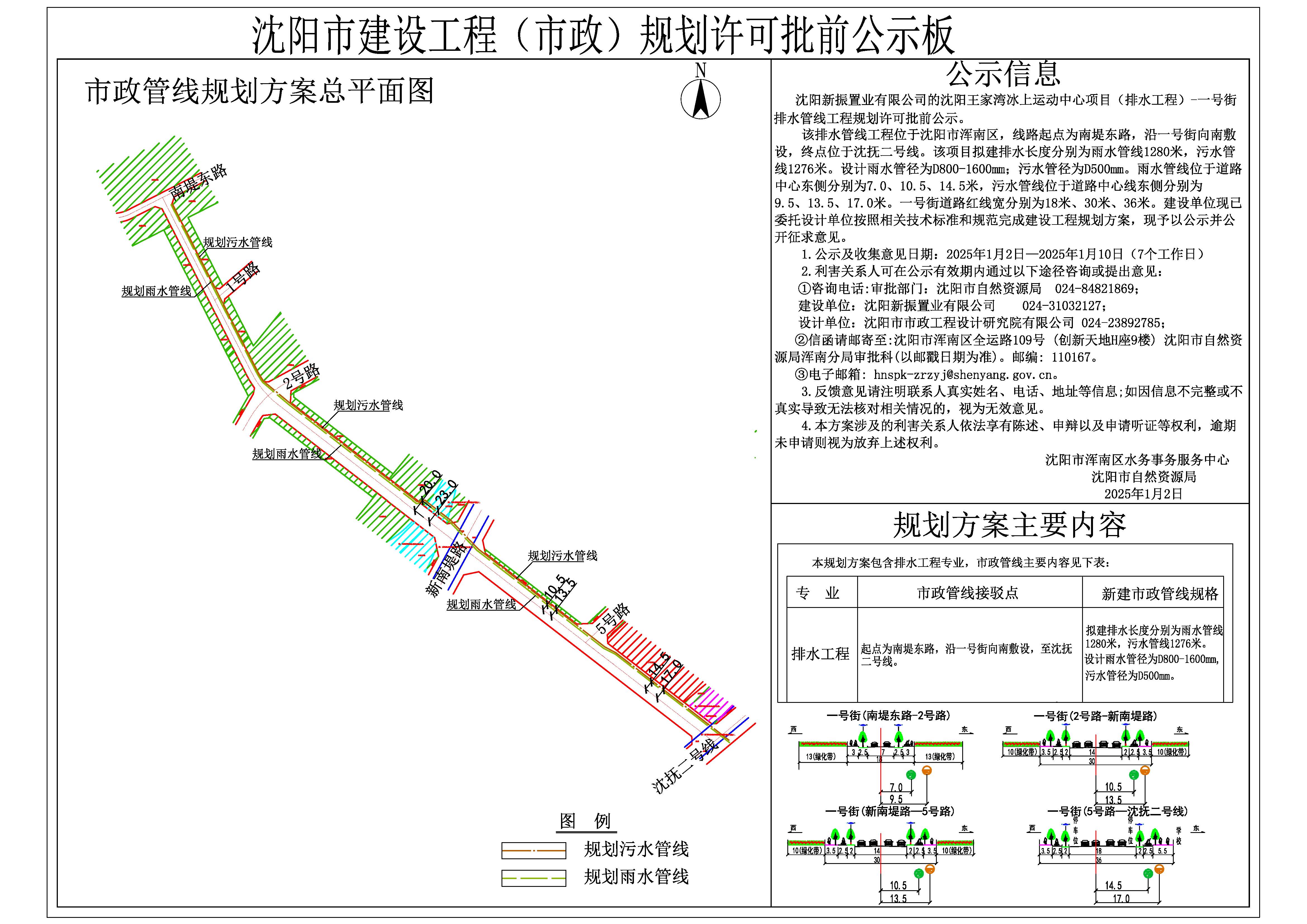 沈阳新振置业有限公司的沈阳王家湾冰上运动中心项目(排水工程)-一号街排水管线规划许可批前公示.jpg