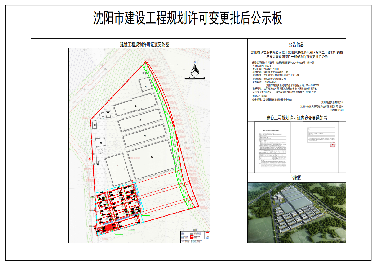 沈阳镕丞实业有限公司位于沈阳经济技术开发区浑河二十街15号的镕丞泰克智造园项目一期建设工程规划许可变更批后公示.png