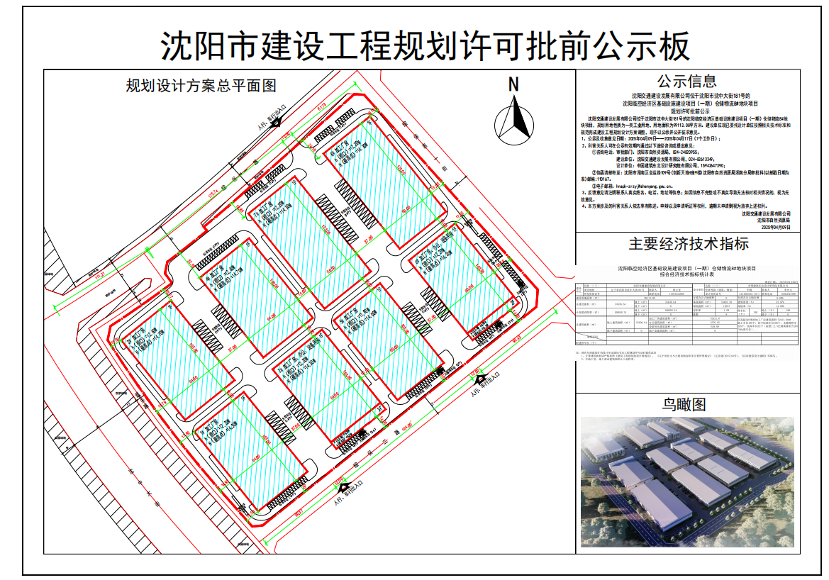 沈阳交通建设发展有限公司位于沈阳市沈中大街181号的沈阳临空经济区基础设施建设项目(一期)仓储物流8#地块项目规划许可批前公示.png