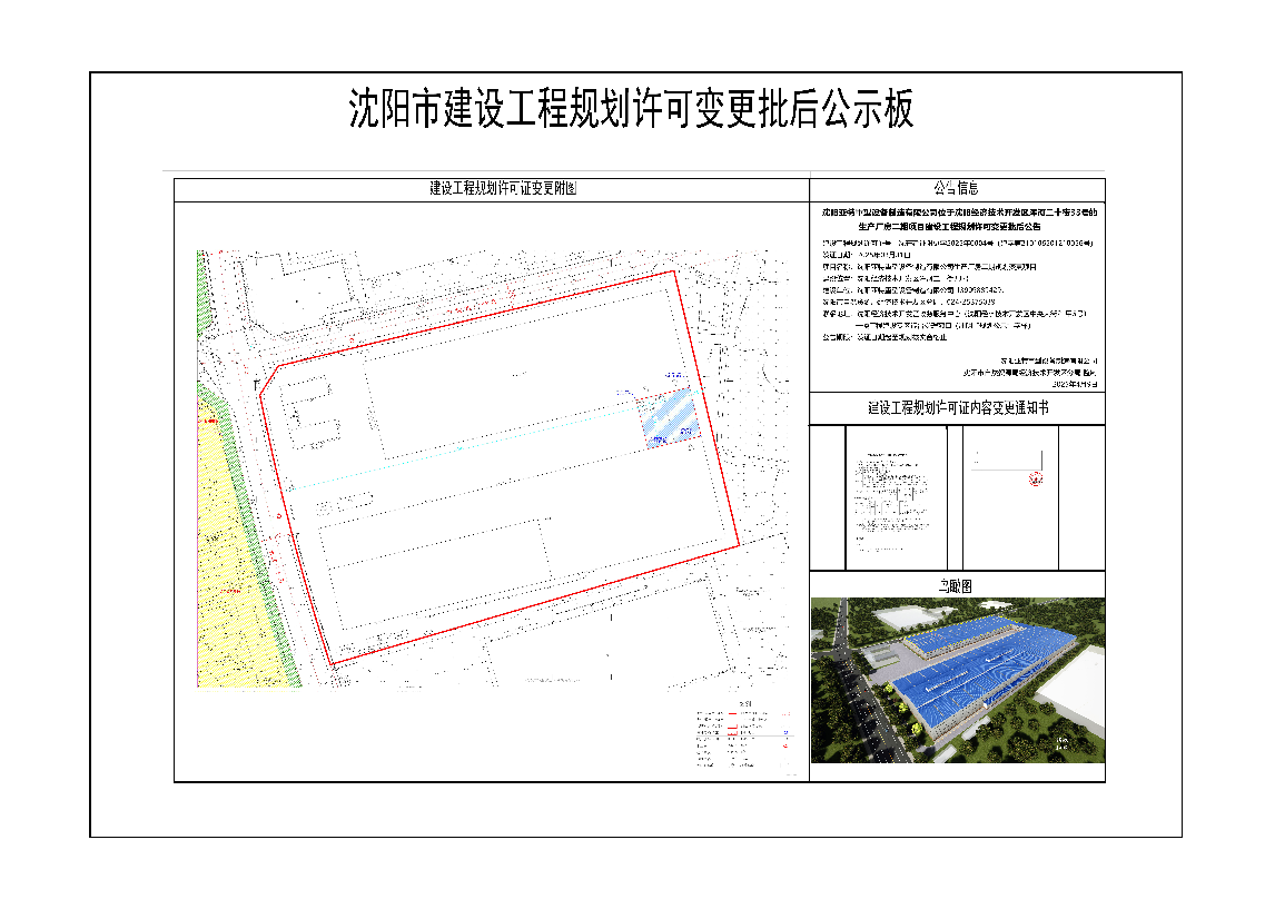 沈阳亚特重型设备制造有限公司位于沈阳经济技术开发区浑河二十街33号的生产厂房二期项目建设工程规划许可变更批后公告.png