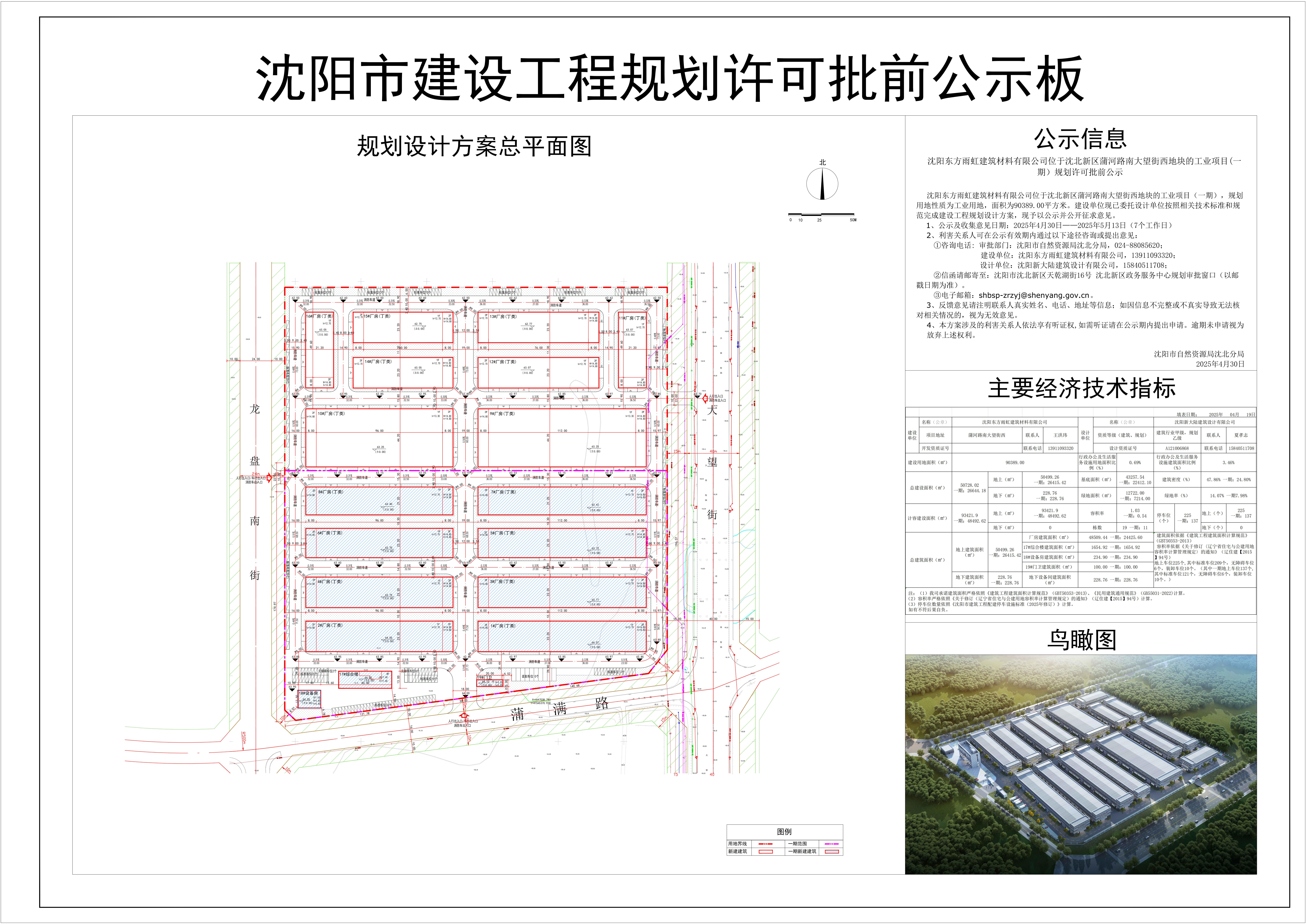 沈阳东方雨虹建筑材料有限公司位于沈北新区蒲河路南大望街西地块的工业项目(一期)规划许可批前公示.jpg