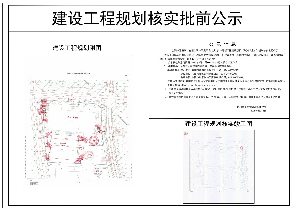沈阳市泽溢饮料有限公司位于虎石台北大街126号新厂区建设项目(华润怡宝水)规划核实批前公示.png