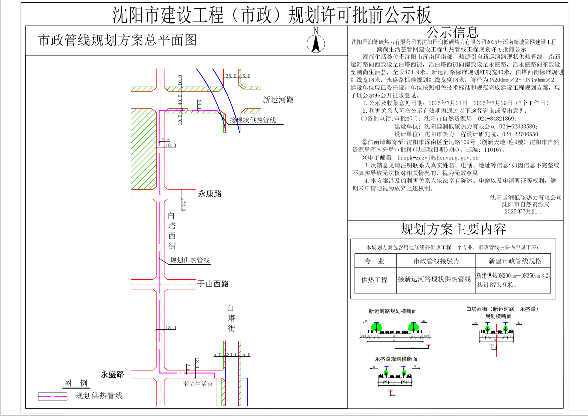 沈阳国润低碳热力有限公司的沈阳国润低碳热力有限公司2025年浑南新城管网建设工程-潮尚生活荟管网建设工程供热管线工程规划许可批前公示.png