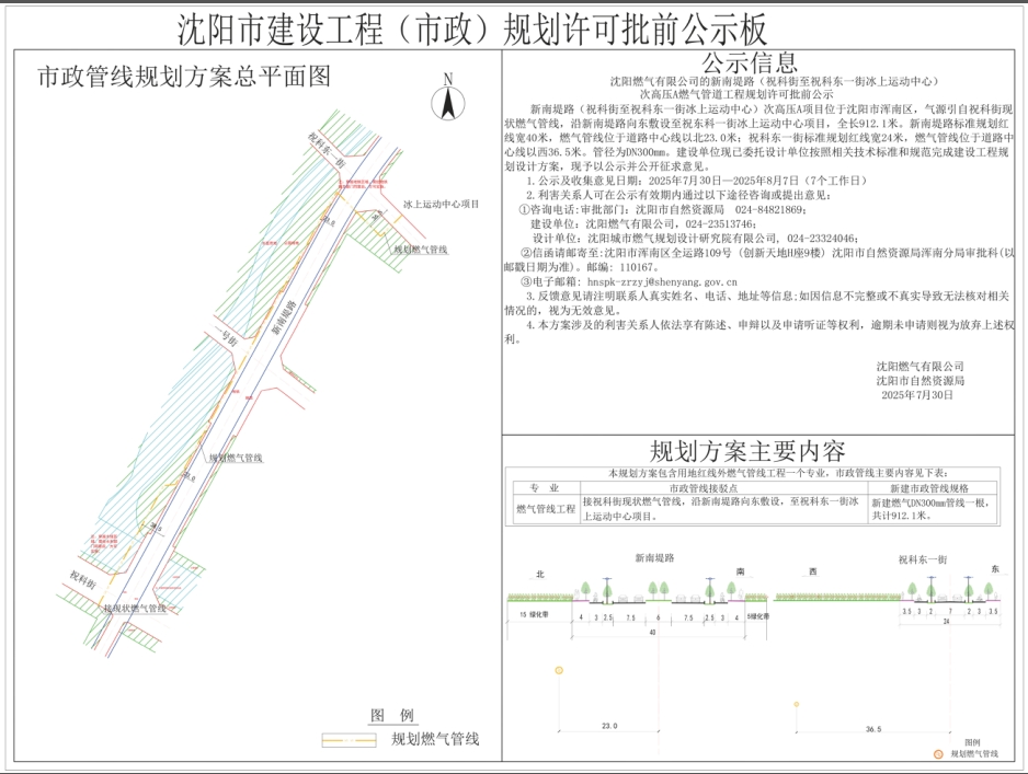 沈阳燃气有限公司的新南堤路(祝科街至祝科东一街冰上运动中心)次高压A燃气管道工程规划许可批前公示.png