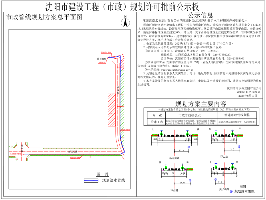 沈阳浑南水务集团有限公司的浑南区新运河路配套给水工程规划许可批前公示.png