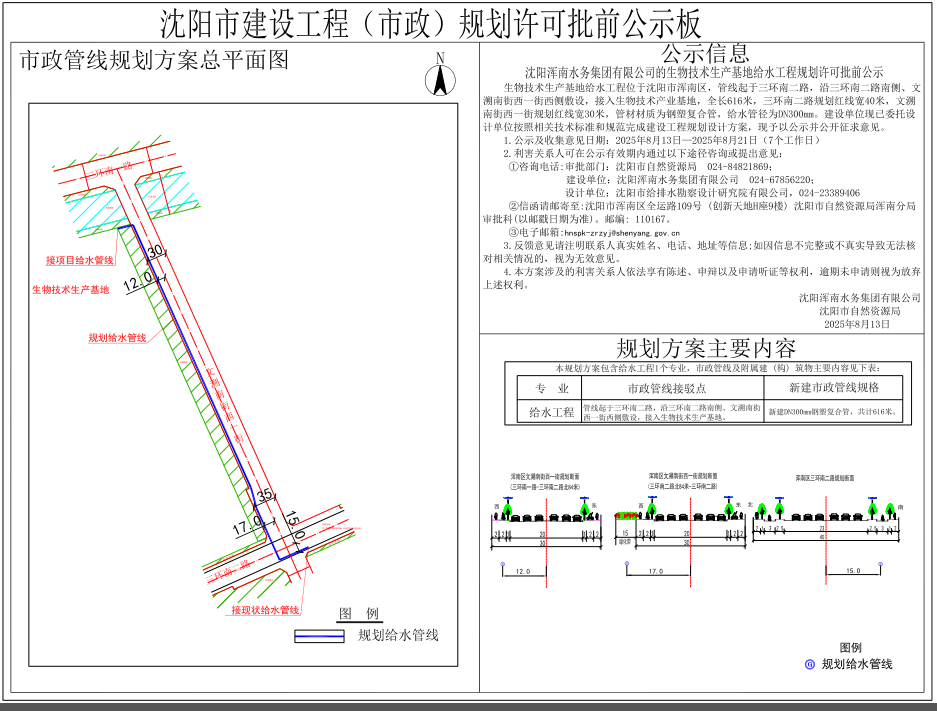沈阳浑南水务集团有限公司的生物技术产业基地给水工程规划许可批前公示.png