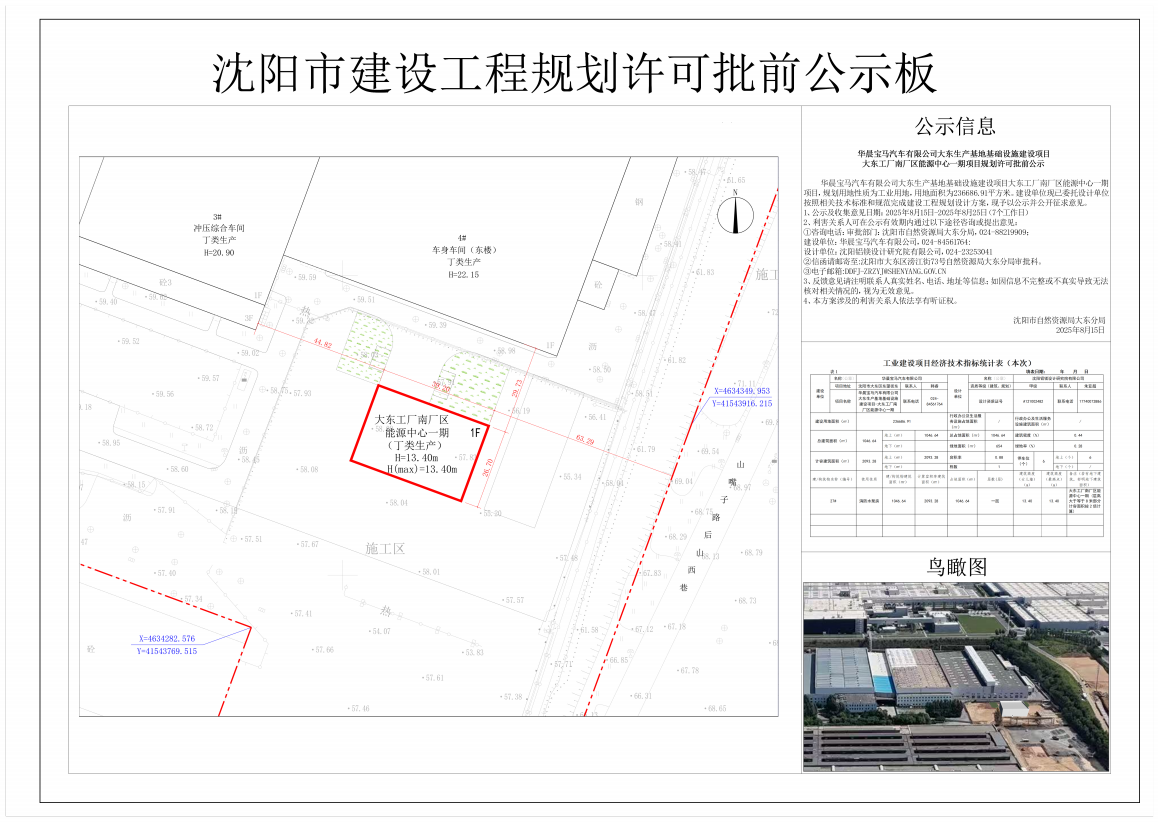 华晨宝马汽车有限公司大东生产基地基础设施建设项目大东工厂南厂区能源中心一期项目规划许可批前公示.png