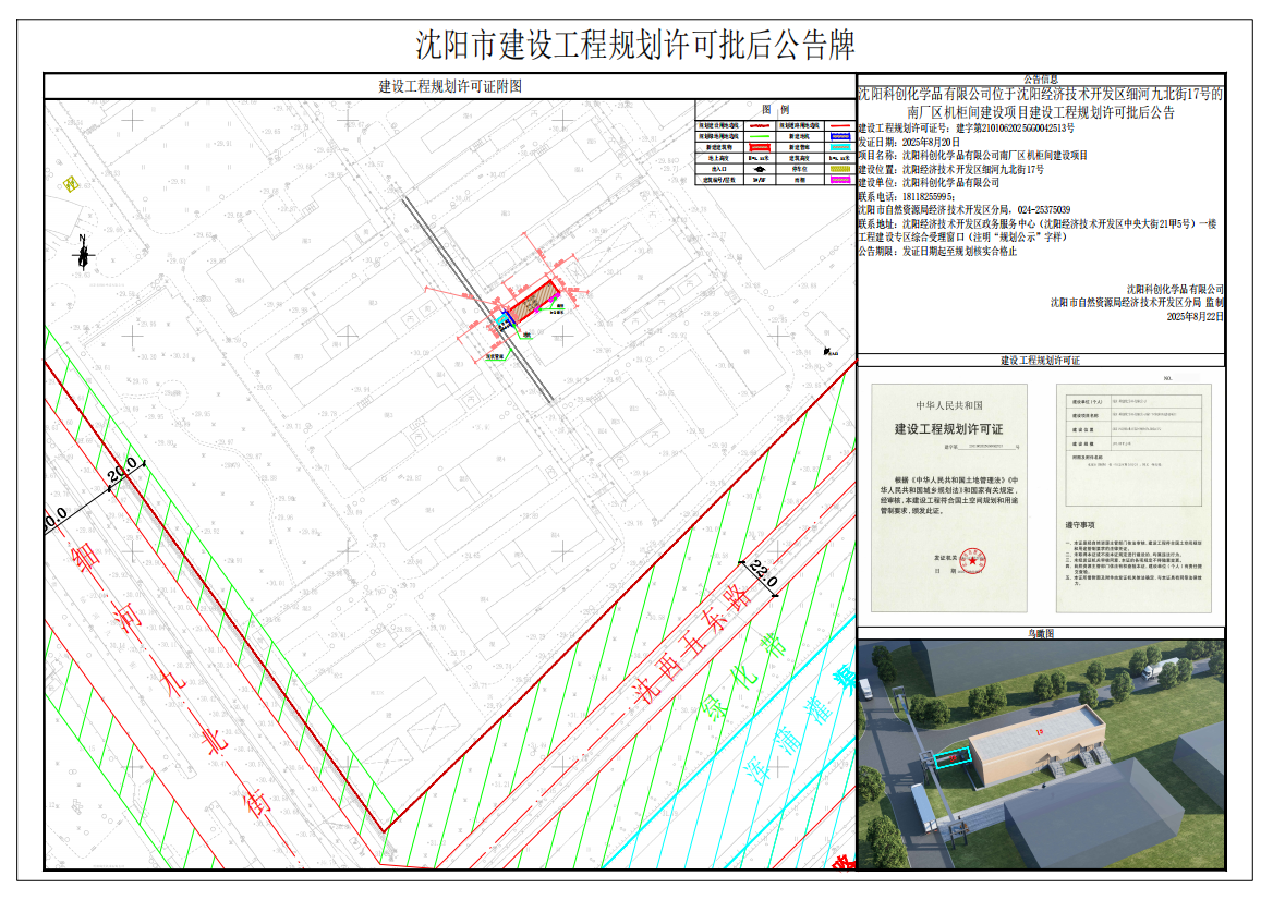 沈阳科创化学品有限公司位于沈阳经济技术开发区细河九北街17号的南厂区机柜间建设项目建设工程规划许可批后公告.png