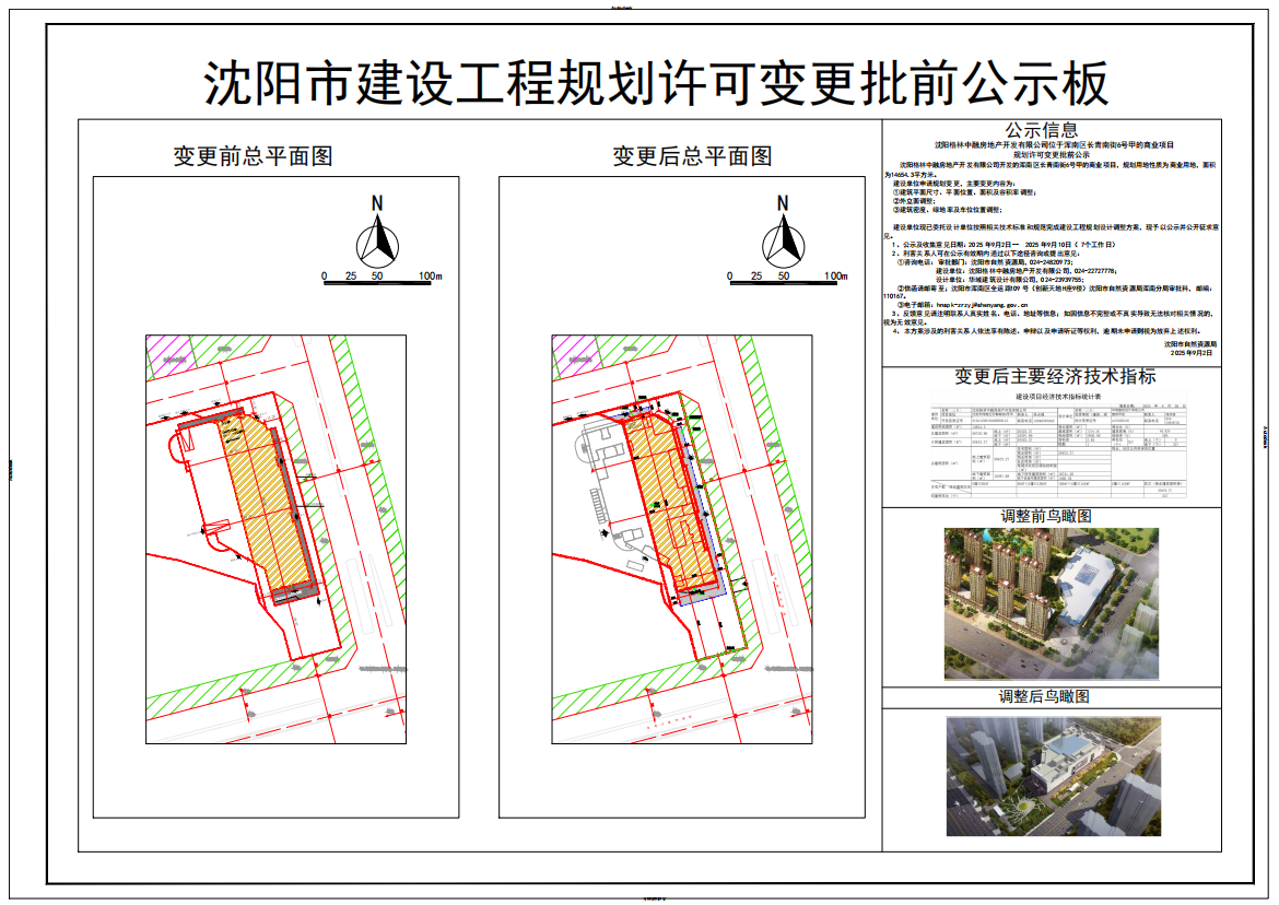 沈阳格林中融房地产开发有限公司位于浑南区长青南街6号甲的商业项目规划许可变更批前公示.png
