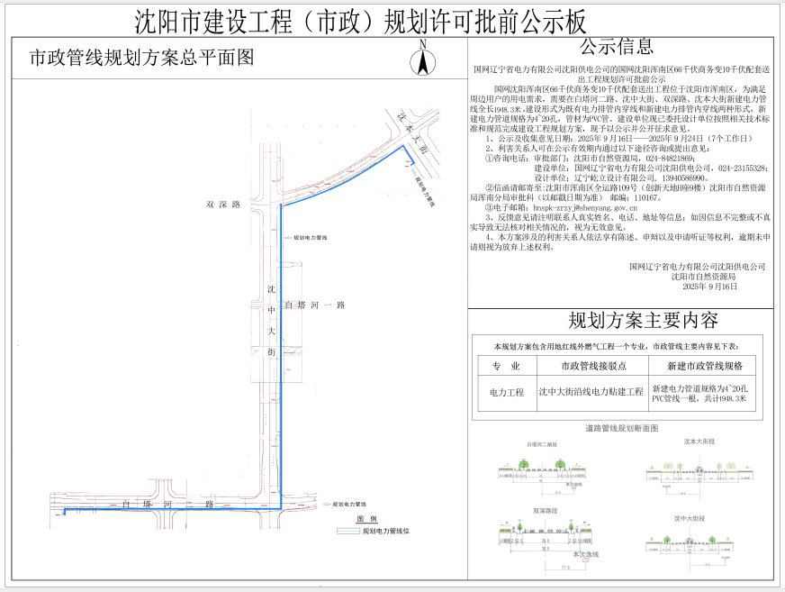 国网辽宁省电力有限公司沈阳供电公司的国网沈阳浑南区66千伏商务变10千伏配套送出工程规划许可批前公示.png