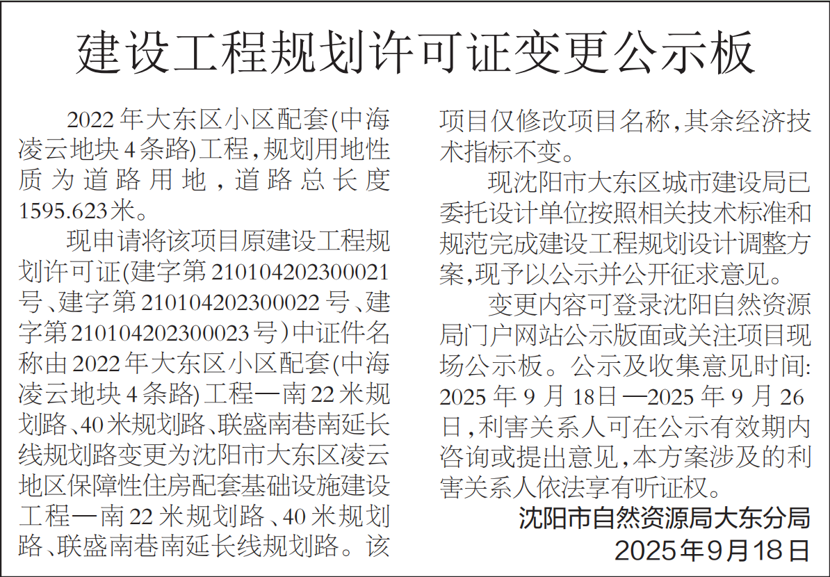 建设工程规划许可证变更批前公示( 2022年大东区小区配套(中海凌云地块4条路)工程—南22米规划路、40米规划路、联盛南巷南延长线规划路).png