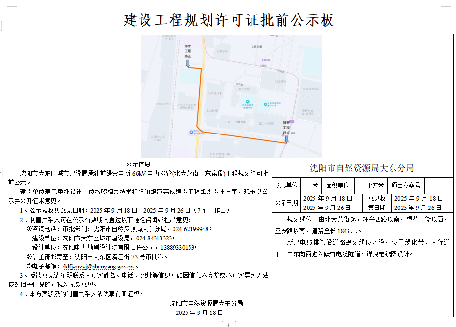 沈阳市大东区城市建设局承建前进变电所66kV电力排管(北大营街—东窑段)工程规划许可批前公示.png