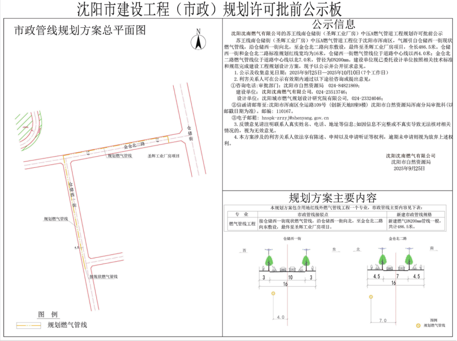 沈阳沈南燃气有限公司的苏王线南仓储街(圣辉工业厂房)中压A燃气管道工程规划许可批前公示.png