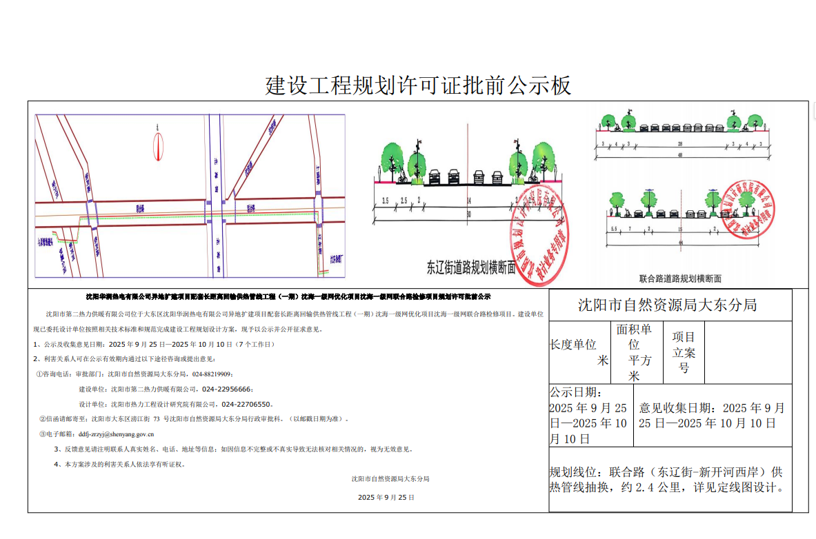 沈阳华润热电有限公司异地扩建项目配套长距离回输供热管线工程(一期)沈海一级网优化项目沈海一级网联合路检修项目规划许可批前公示.png