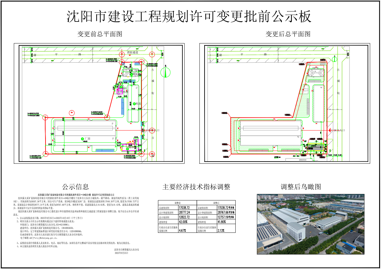 沈阳露天采矿设备制造有限公司挖掘机部件项目—2#综合楼规划许可证变更批前公示.png