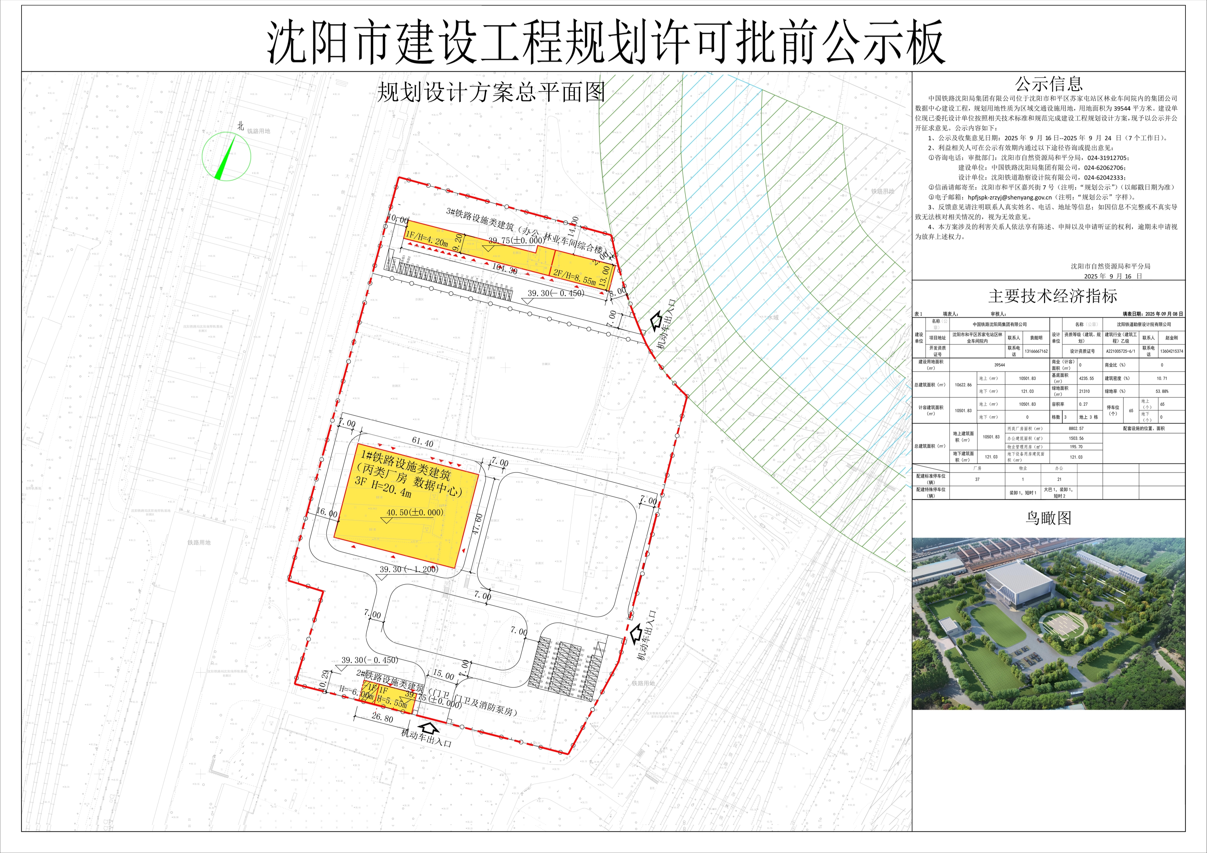 中国铁路沈阳局集团有限公司位于和平区的集团公司数据中心建设工程规划许可批前公示_第1页.jpg