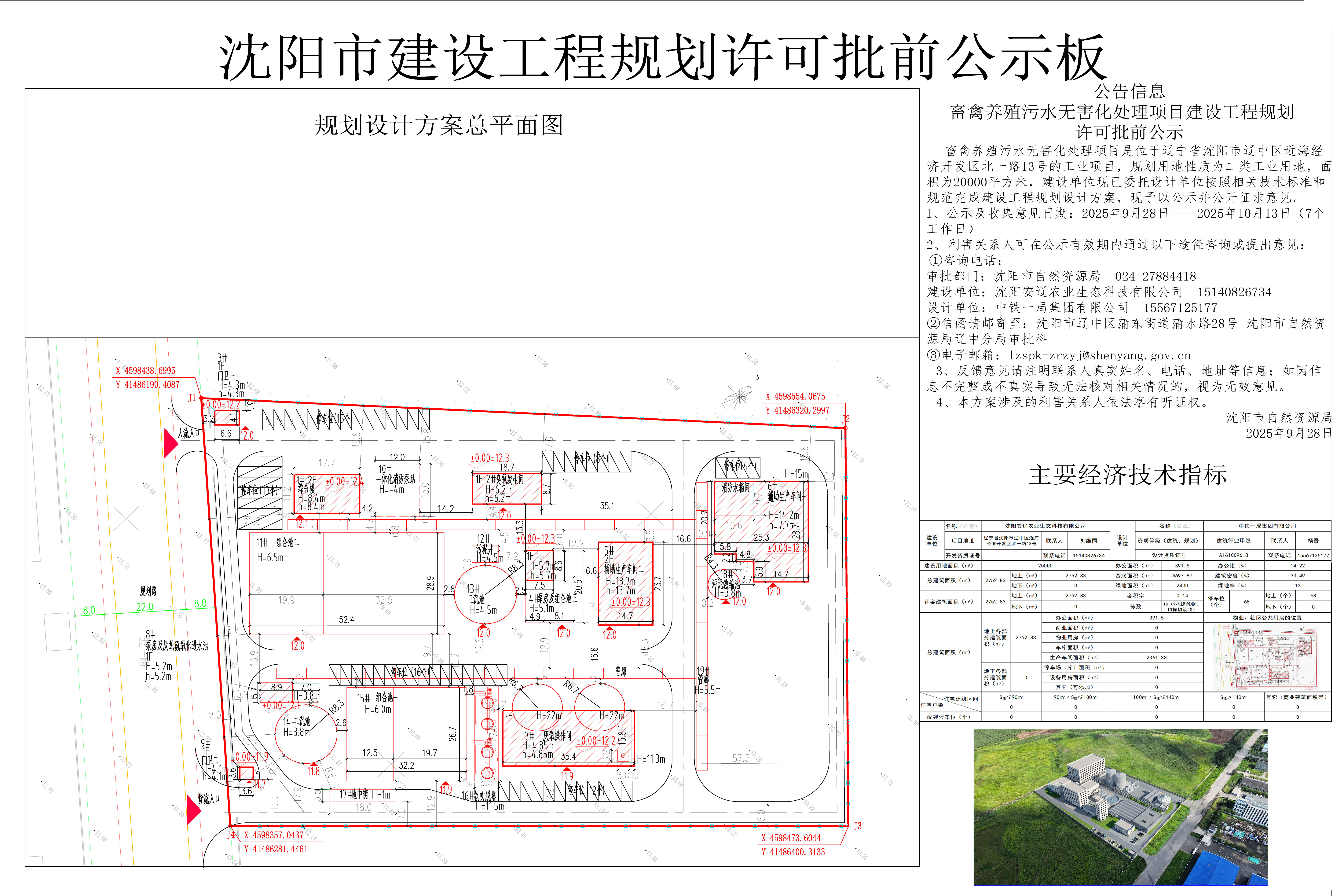 畜禽养殖污水无害化处理项目建设工程规划许可批前公示.jpg